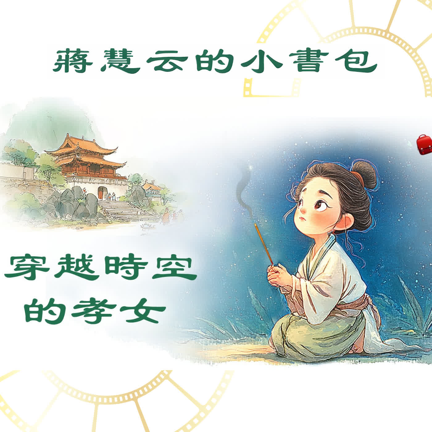 ⛩️《夜譚隨錄》奇幻文學:穿越時空的孝女|睡前故事