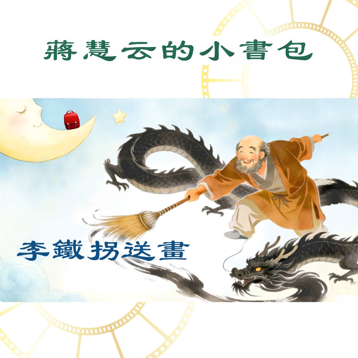 牆上的畫會救火？八仙鐵拐李的神奇故事 episode artwork