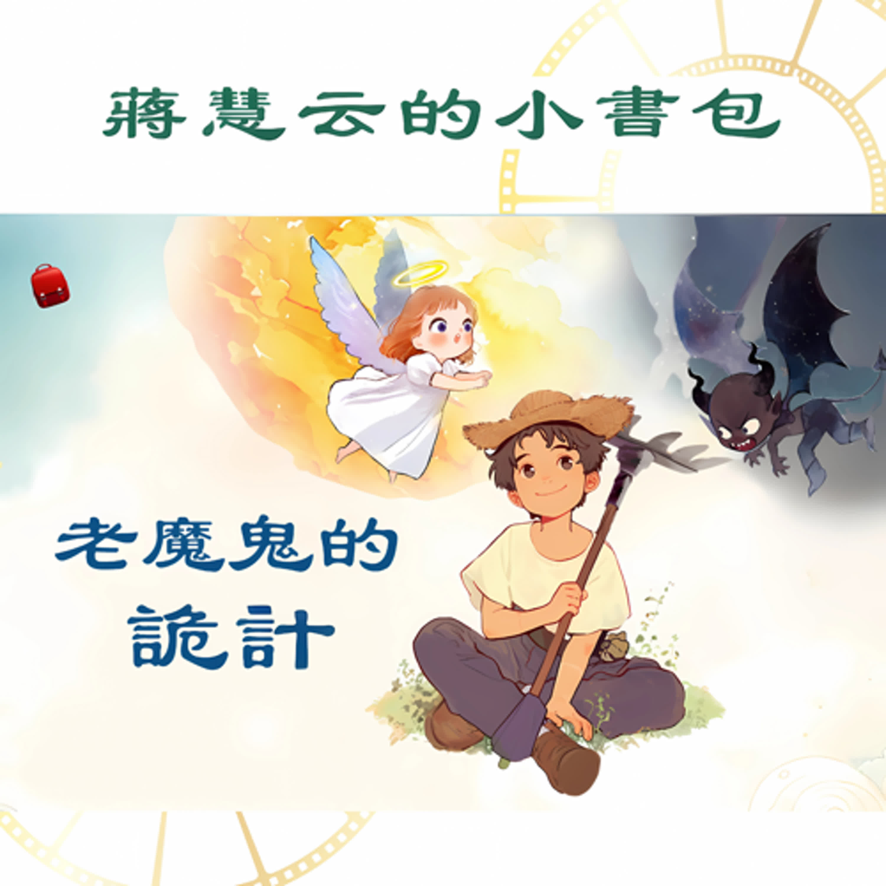 魔鬼的誘惑步步升級，善良的農夫能否保持初心？👨‍🌾 ｜#兒童故事 #幼兒品格教育 #寓言故事 #啟蒙故事 #親子共讀 episode artwork