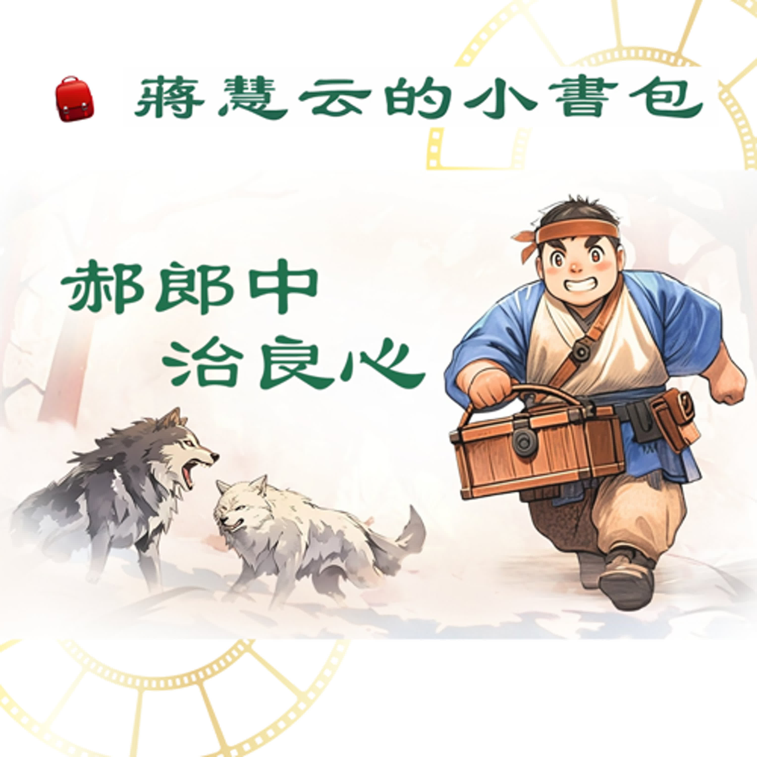 🫰 治良心的郎中 ｜ #兒童故事 #睡前故事 #親子共讀 episode artwork