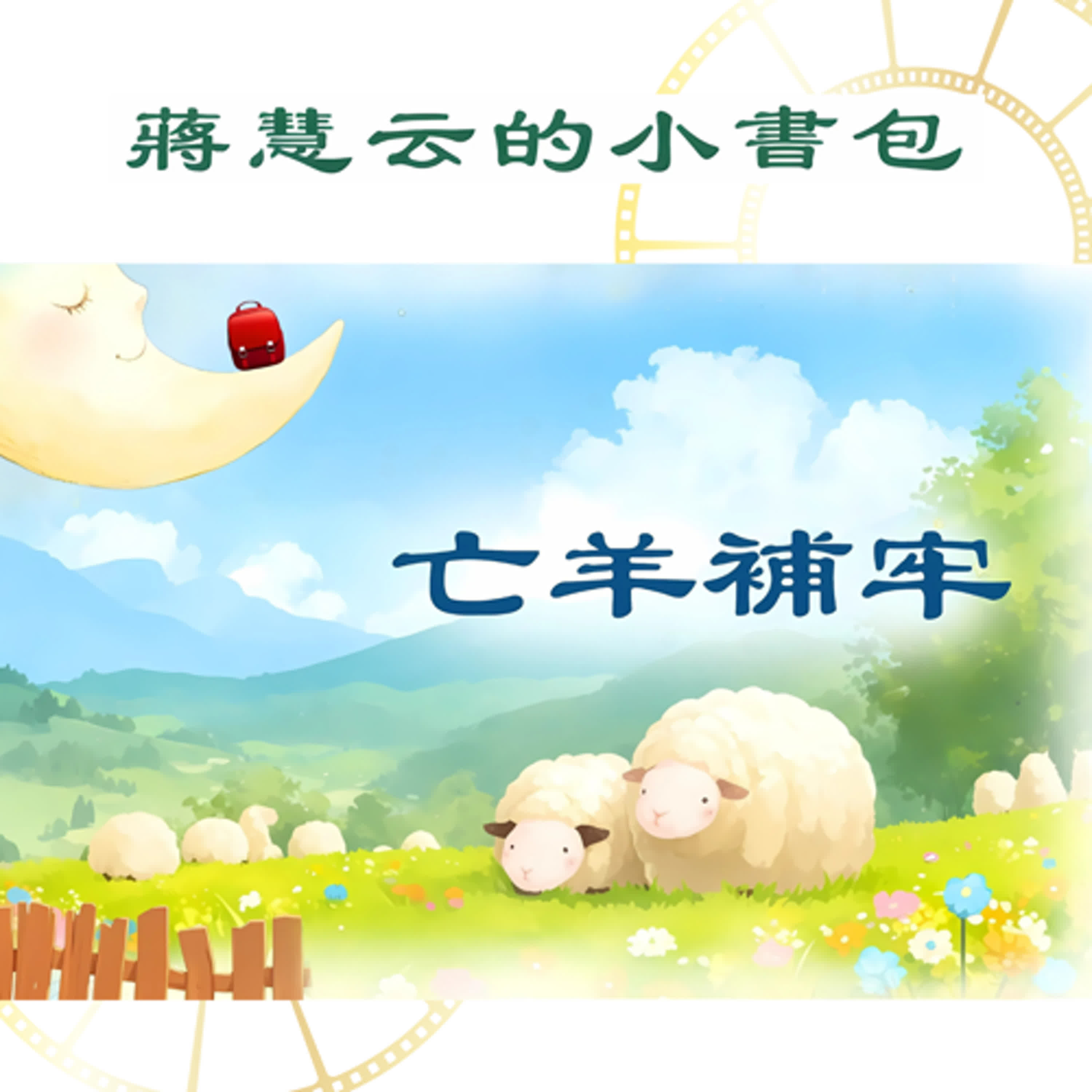 🐏 亡羊補牢：讓孩子學會不拖延，培養責任感 🛠️ ｜#品格故事 #成語故事 episode artwork