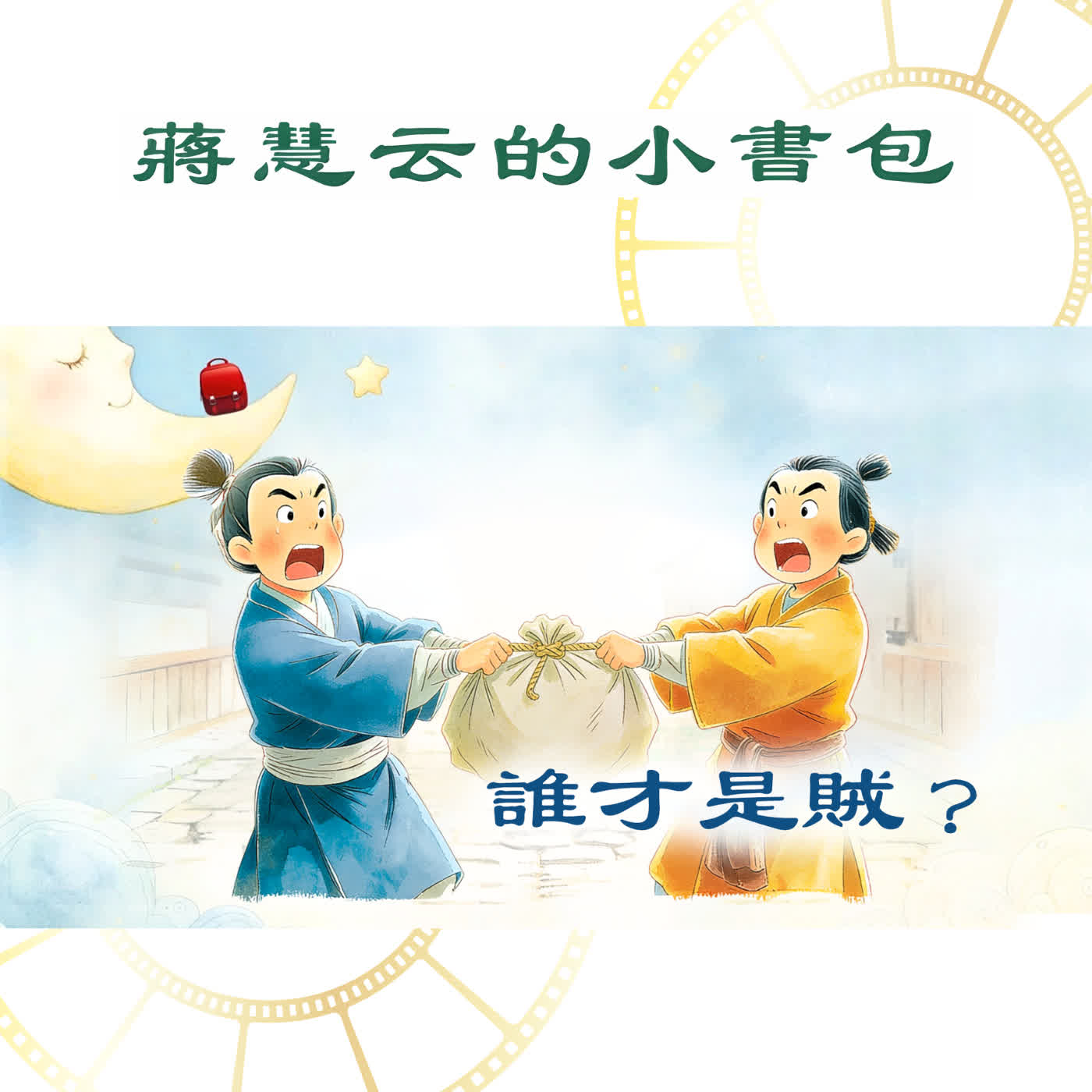 🕵️誰才是賊？苻融大人的機智破案法 episode artwork