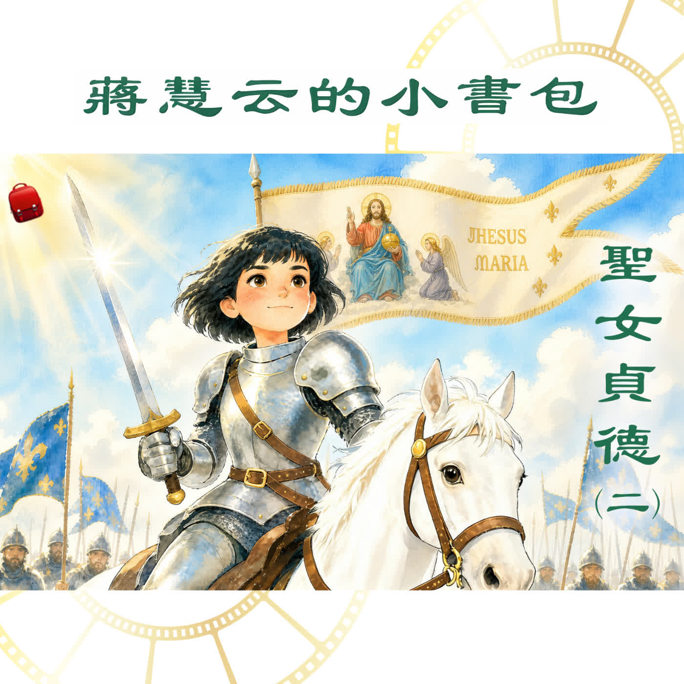 聖女貞德（二）：太子的考驗｜#歷史人物 episode artwork