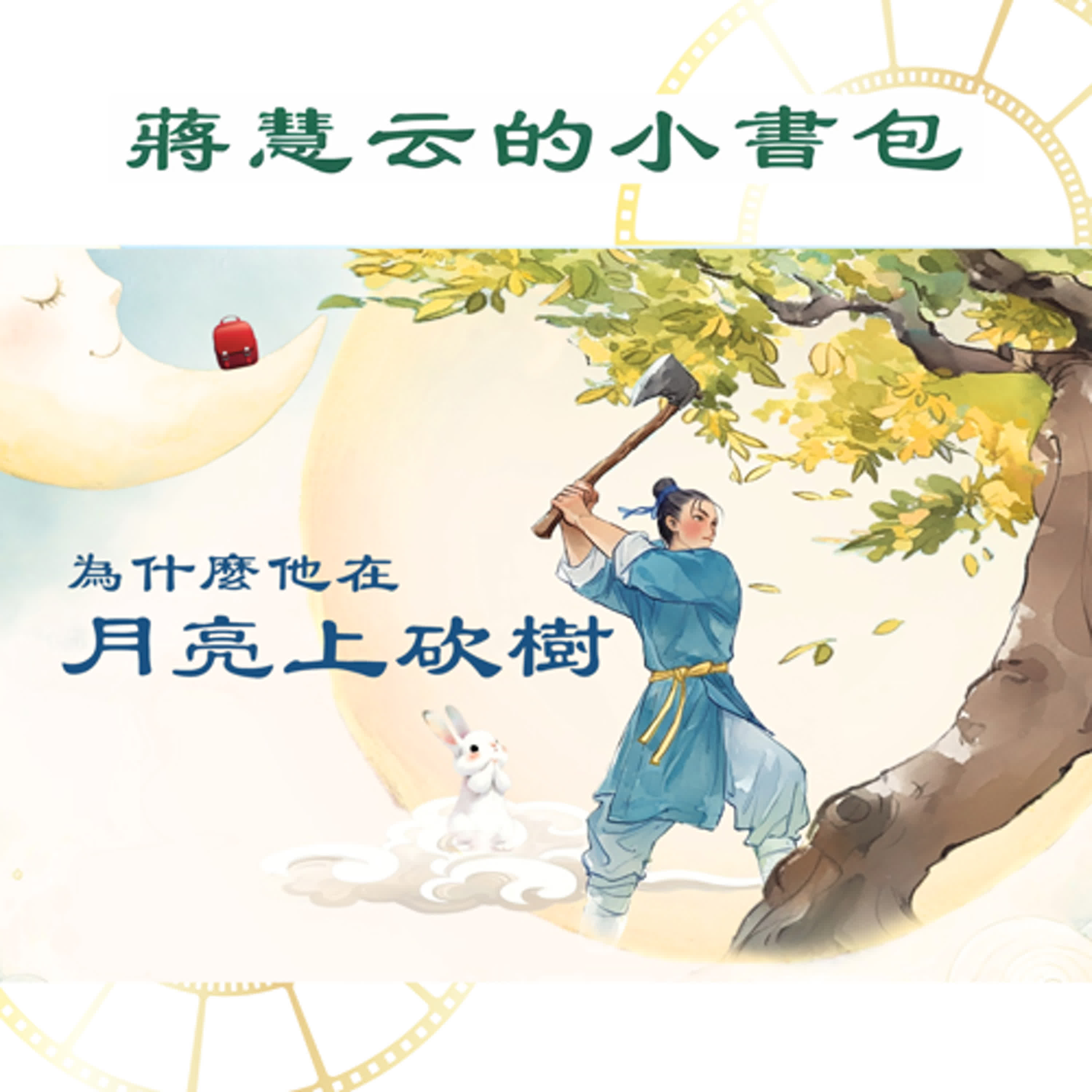 你知道嗎，他到現在還一直在月亮上砍樹呢！｜#睡前故事 #民間傳說 episode artwork
