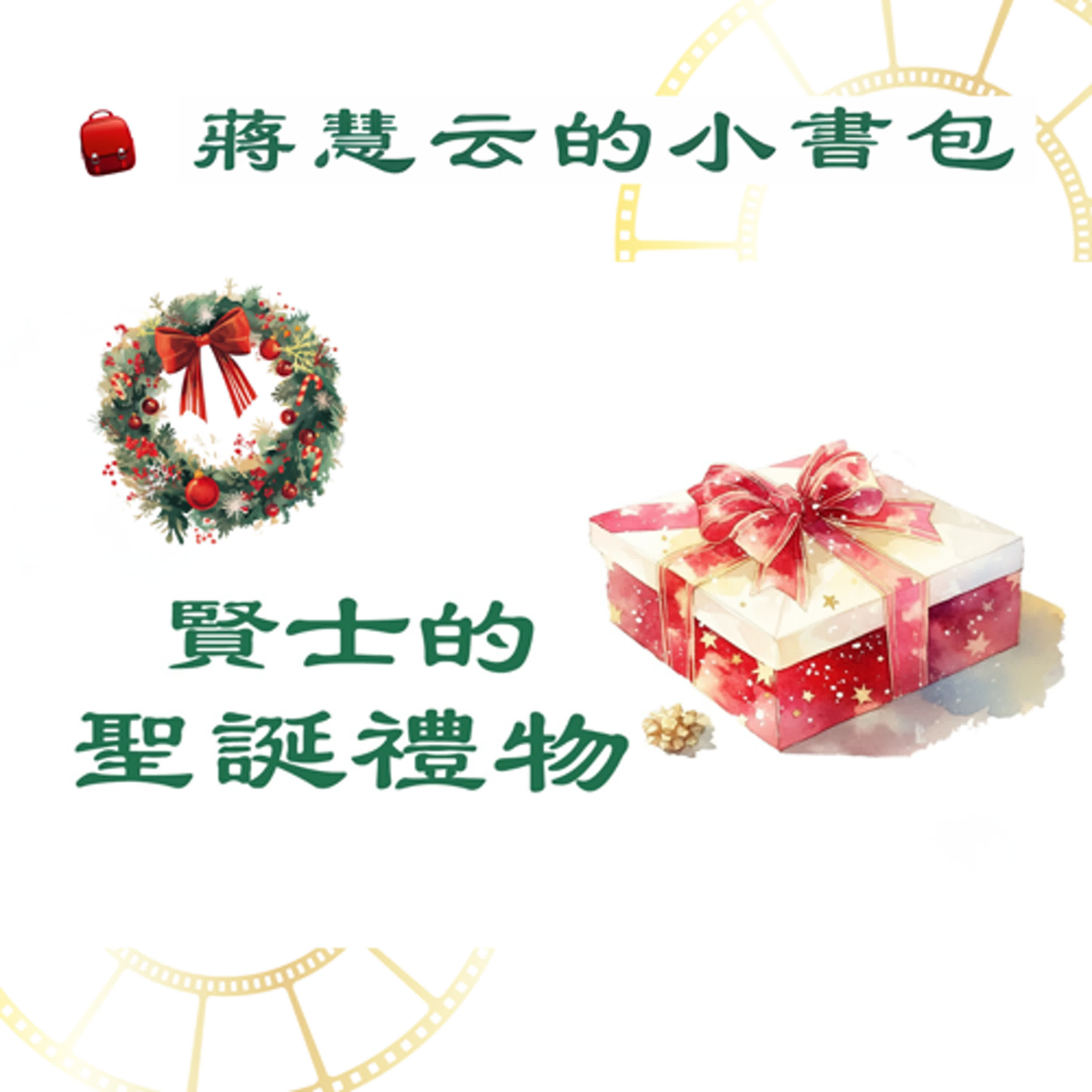 🎁 賢士的禮物：最感人的聖誕交換故事｜#睡前故事 #親子共讀 episode artwork