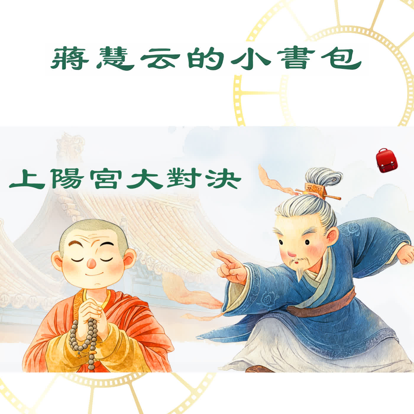唐玄宗和妙道士系列：大唐高手的上陽宮大對決 episode artwork