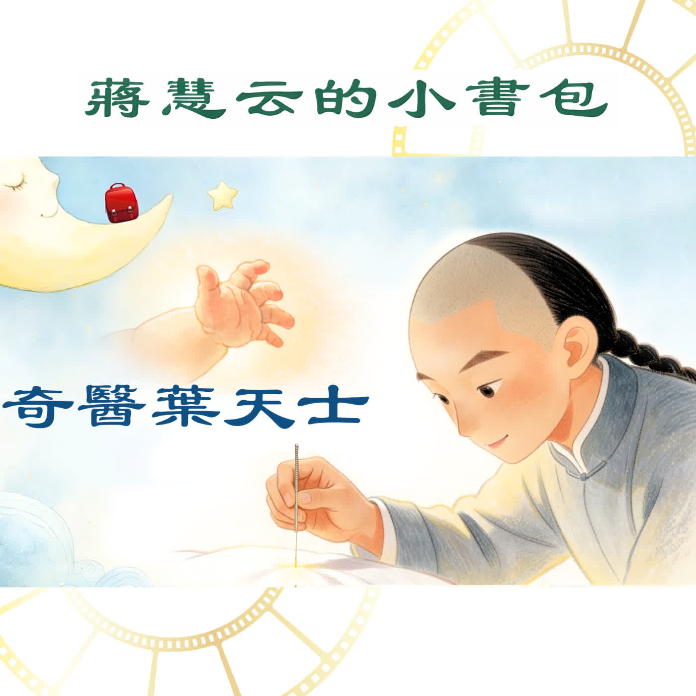 清朝奇醫葉天士的傳奇看診記｜#睡前故事 #歷史傳奇 episode artwork
