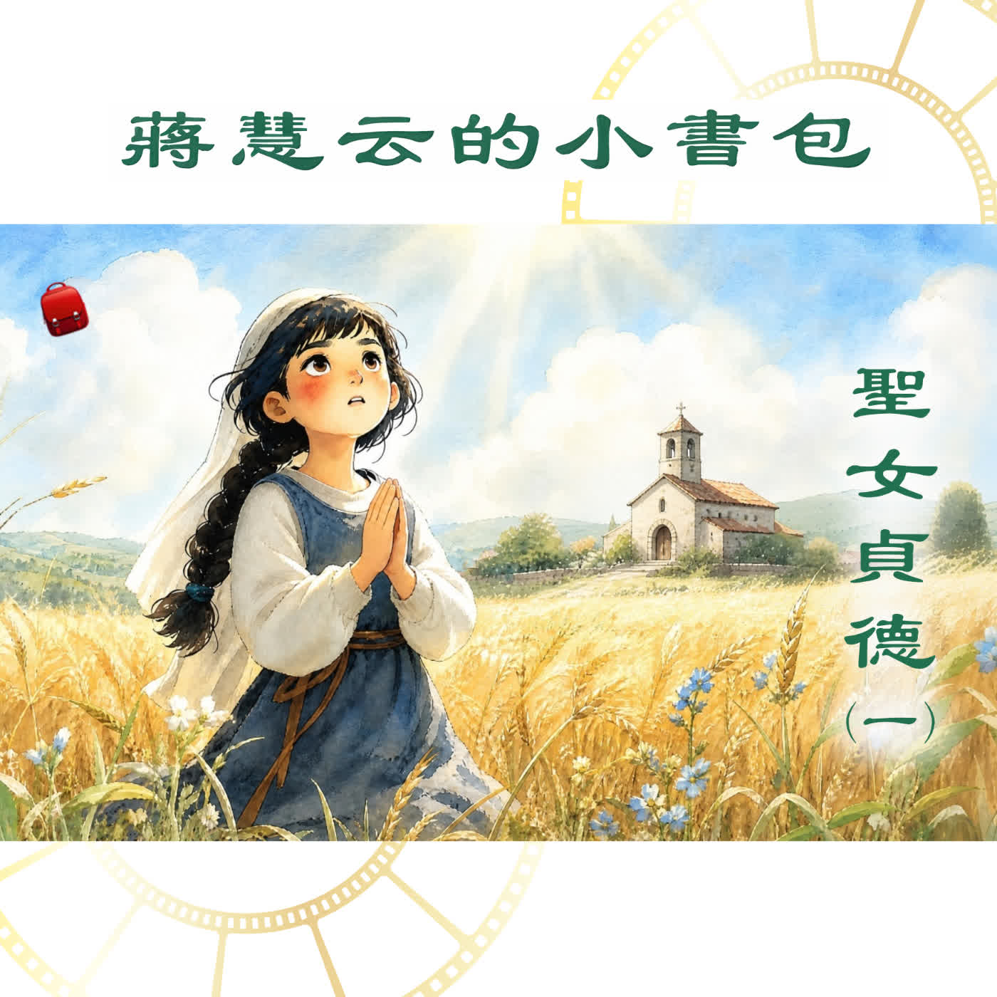 聖女貞德（一）上帝交給十六歲少女的任務 ｜ #歷史人物 episode artwork