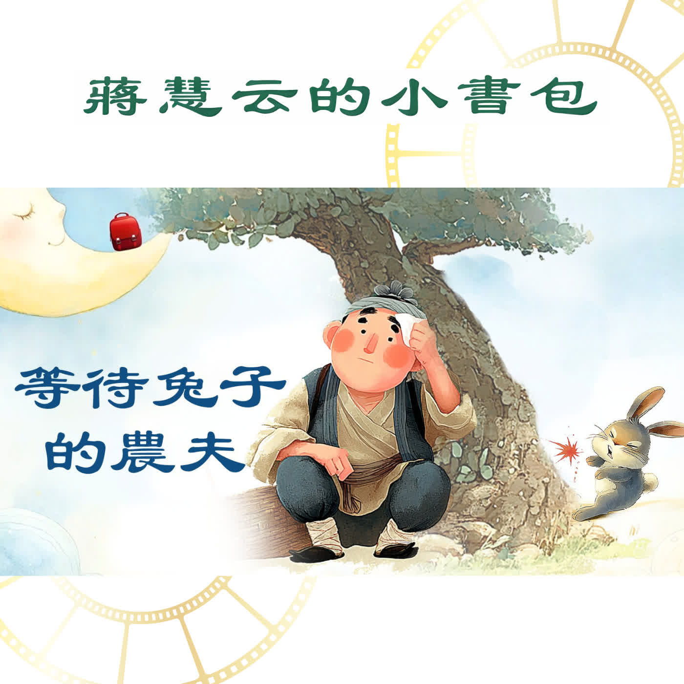 🌳經典成語故事|守株待兔:腳踏實地才是真本事 🌳經典成語故事|守株待兔:腳踏實地才是真本事