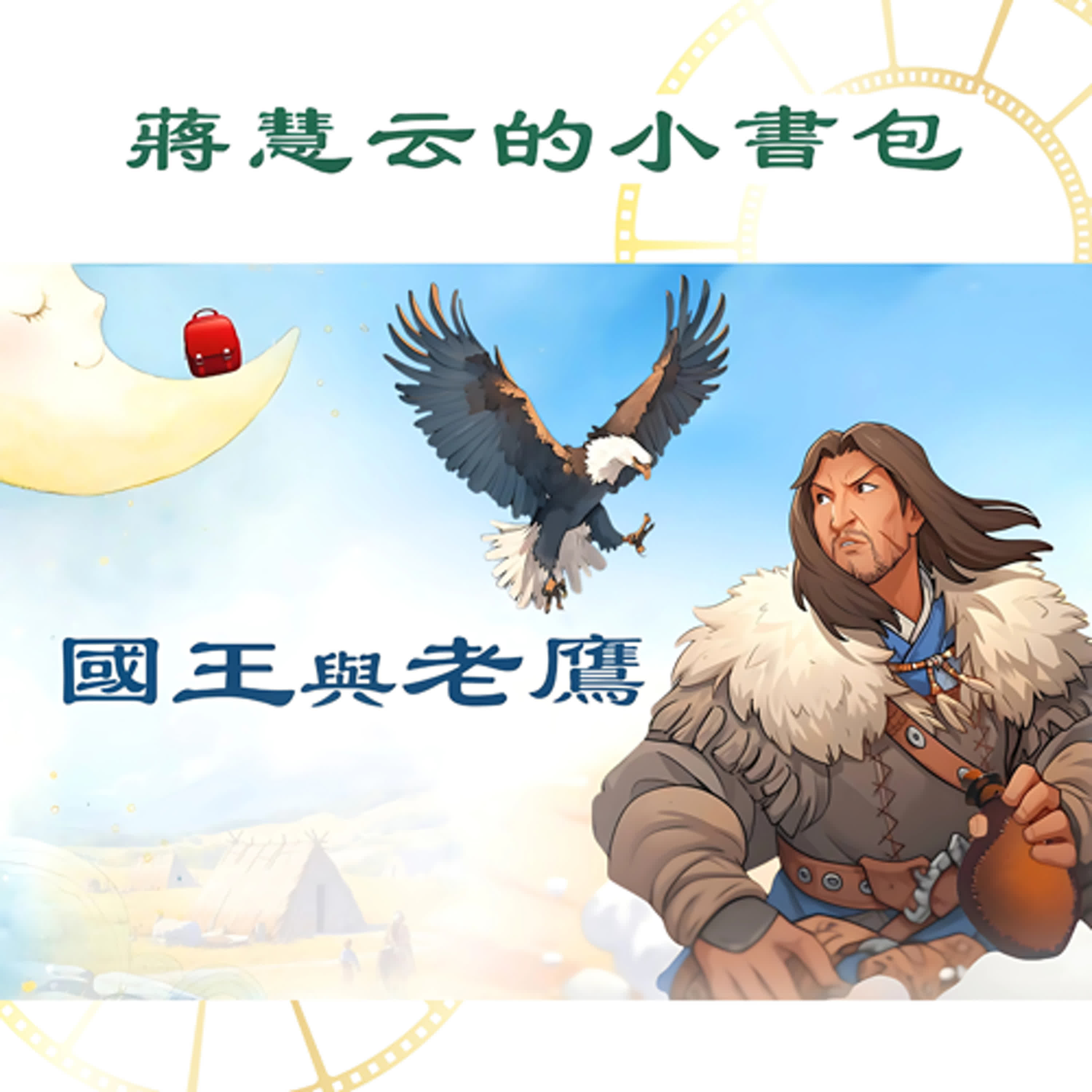 國王與老鷹 🦅｜#兒童情緒管理 #幼兒品格教育 #寓言故事 episode artwork