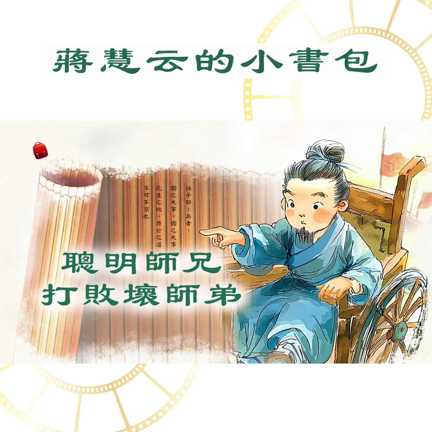 經典兵法:下駟對上駟,輸了第一場卻贏了全場?|#歷史故事 #親子共讀 經典兵法:下駟對上駟,輸了第一場卻贏了全場?|#歷史故事 #親子共讀