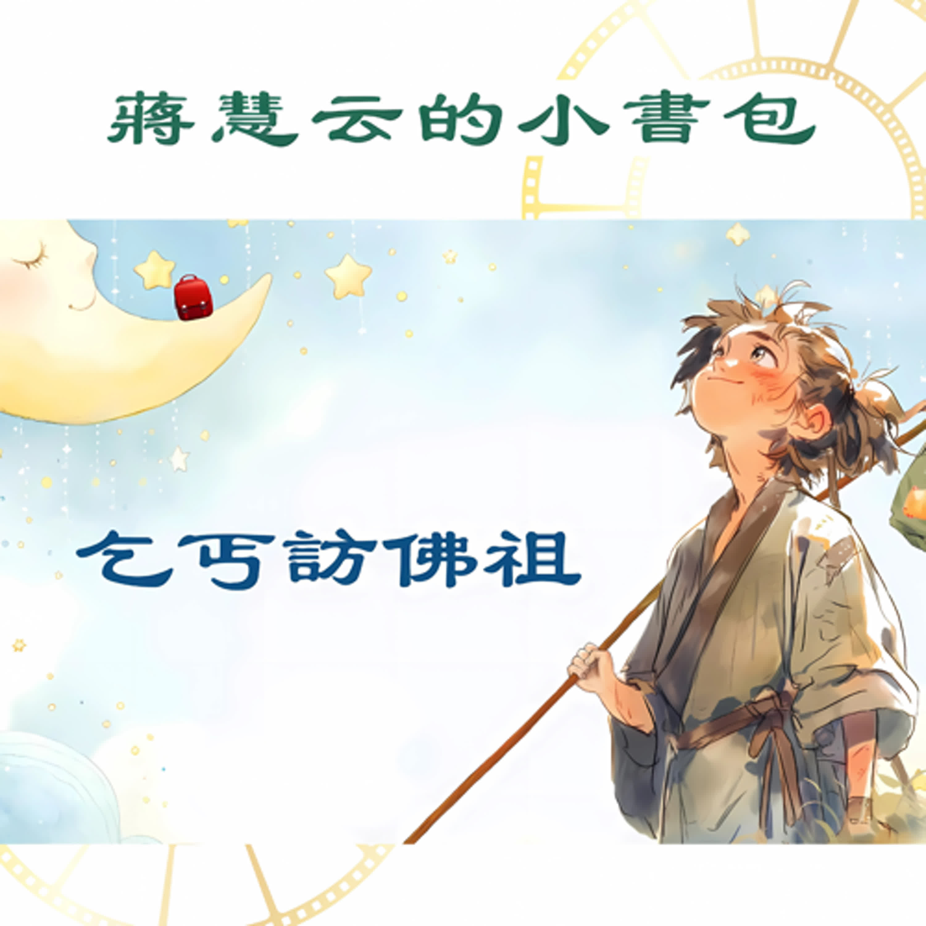 💭 如果你只能問佛祖三個問題，你會問什麼？✨ ｜#睡前故事 #啟蒙故事 episode artwork