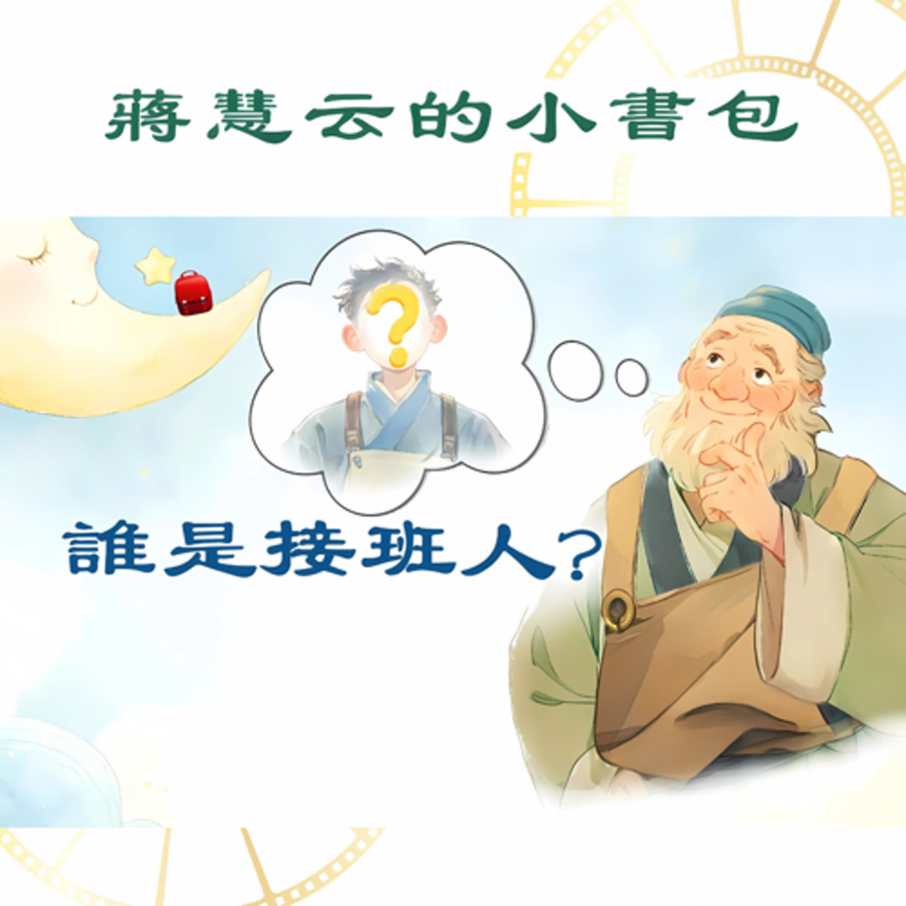 🔐 老鎖匠的祕密：誰能成為真正的接班人？✨ ｜#品德故事 #品格故事  episode artwork