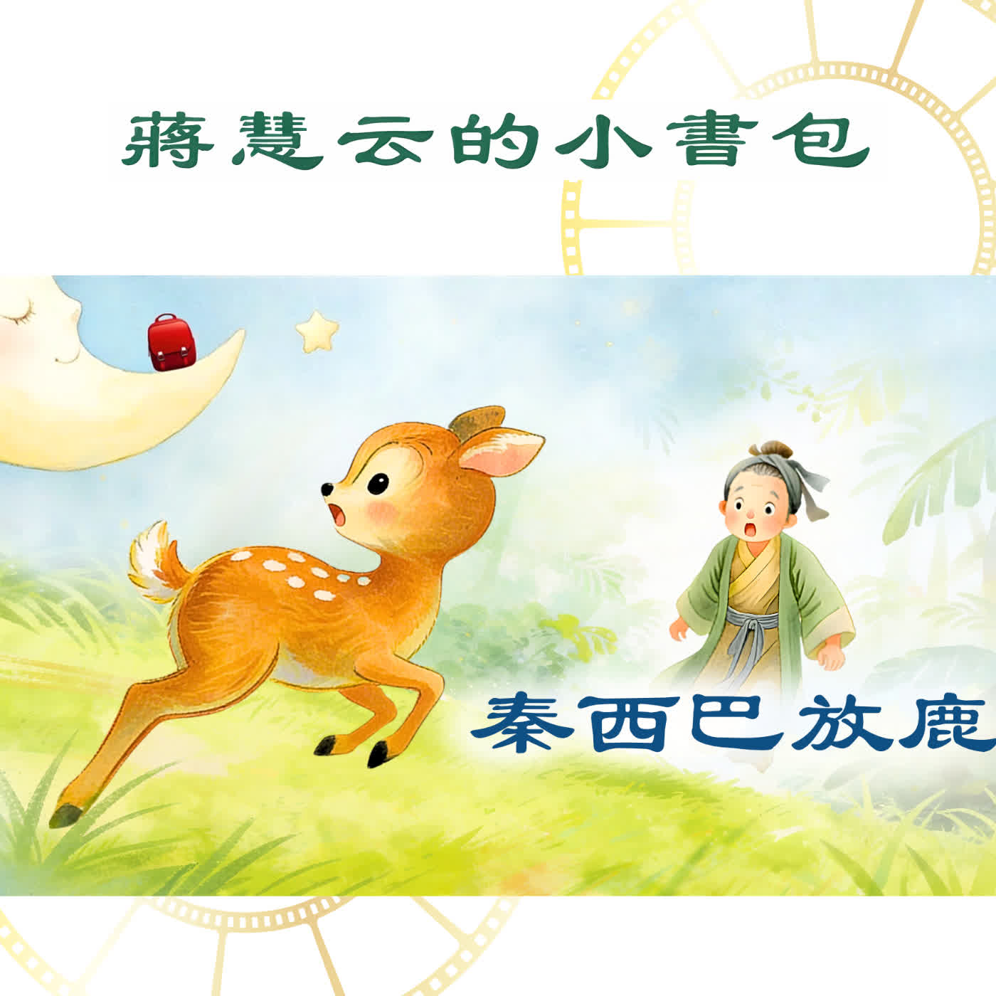 放走小鹿的隨從.怎麼變成了太子老師？教孩子「同理心」的春秋時代故事 episode artwork