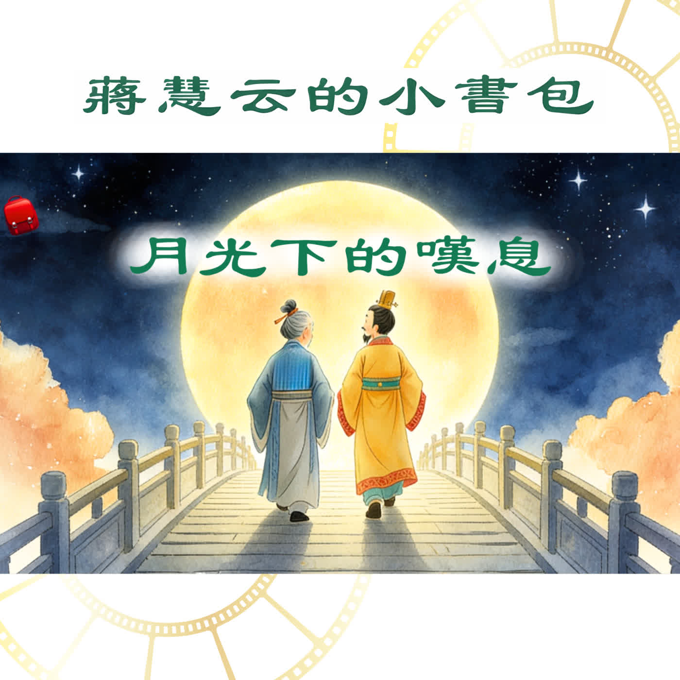 唐玄宗與妙道士系列：月光下的嘆息｜ #《太平廣記》 episode artwork