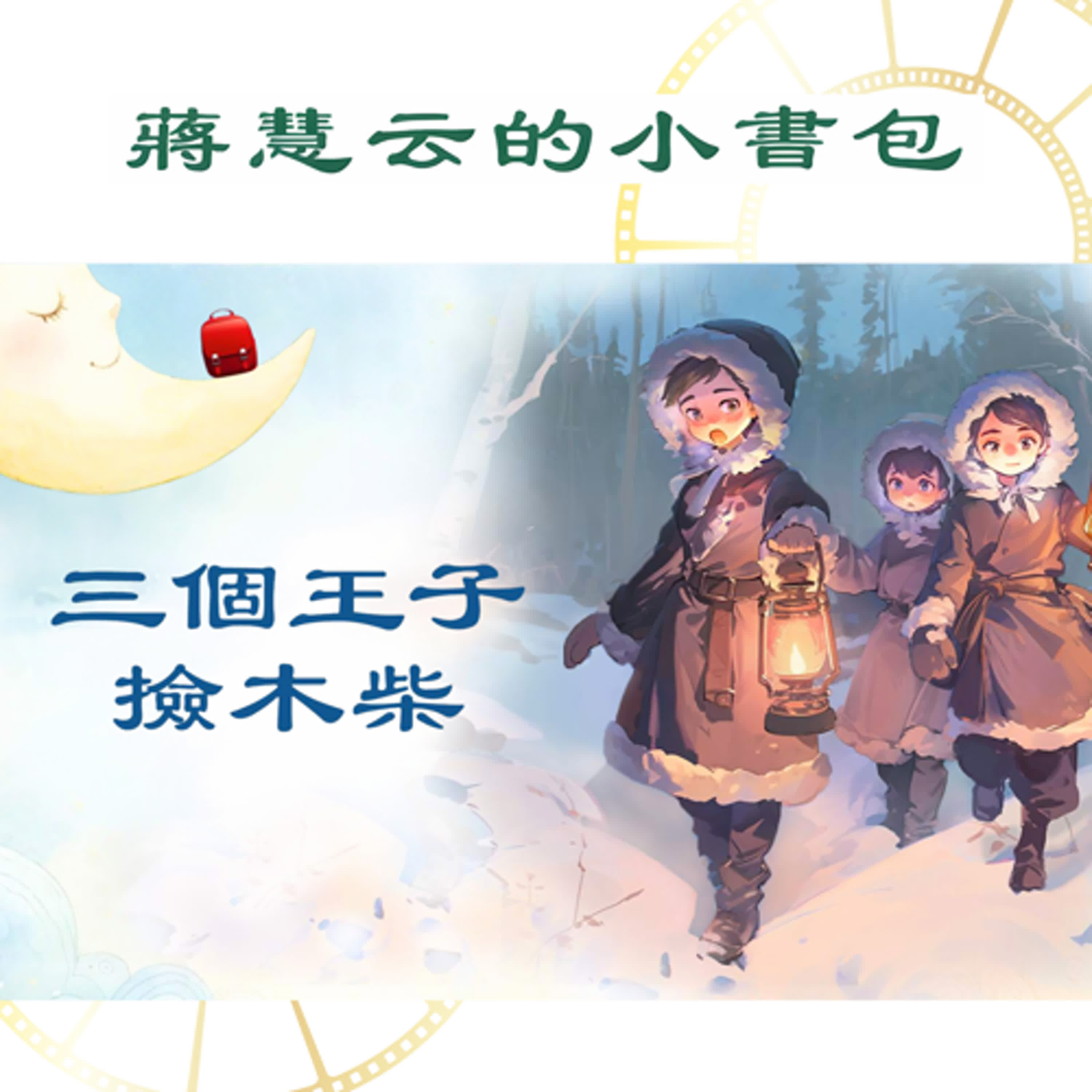 👑 誰來當國王？國王對三位王子的秘密考驗！｜#歷史故事 #啟蒙故事 episode artwork