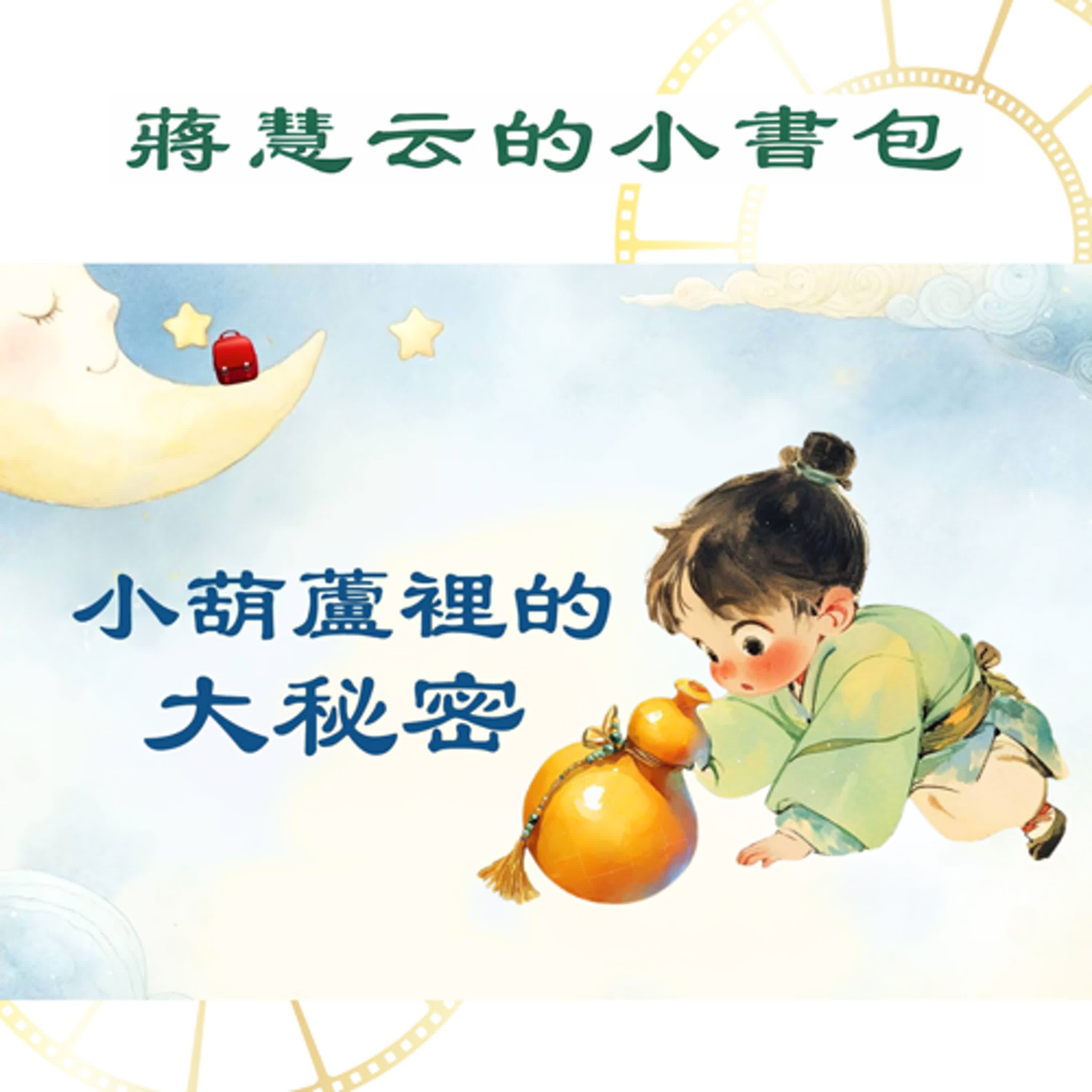 小葫蘆裡的大秘密 🤫｜#懸壺濟世 #民間故事  episode artwork