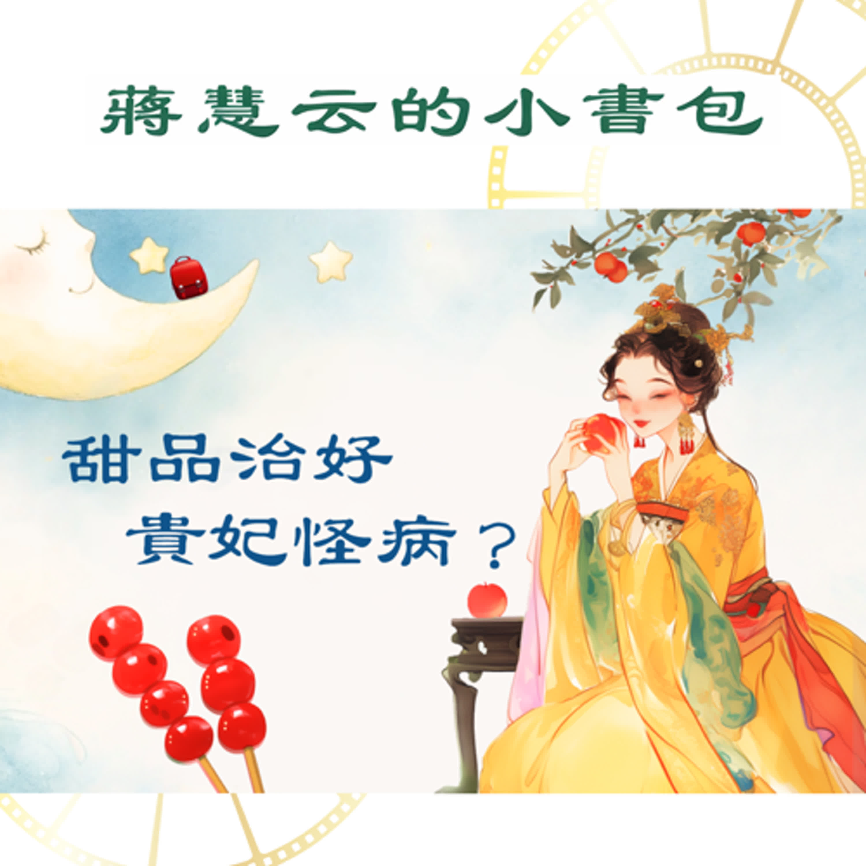 甜點救美人：皇宮御醫輸給了冰糖葫蘆🍡 ｜#歷史故事 #啟蒙故事 episode artwork