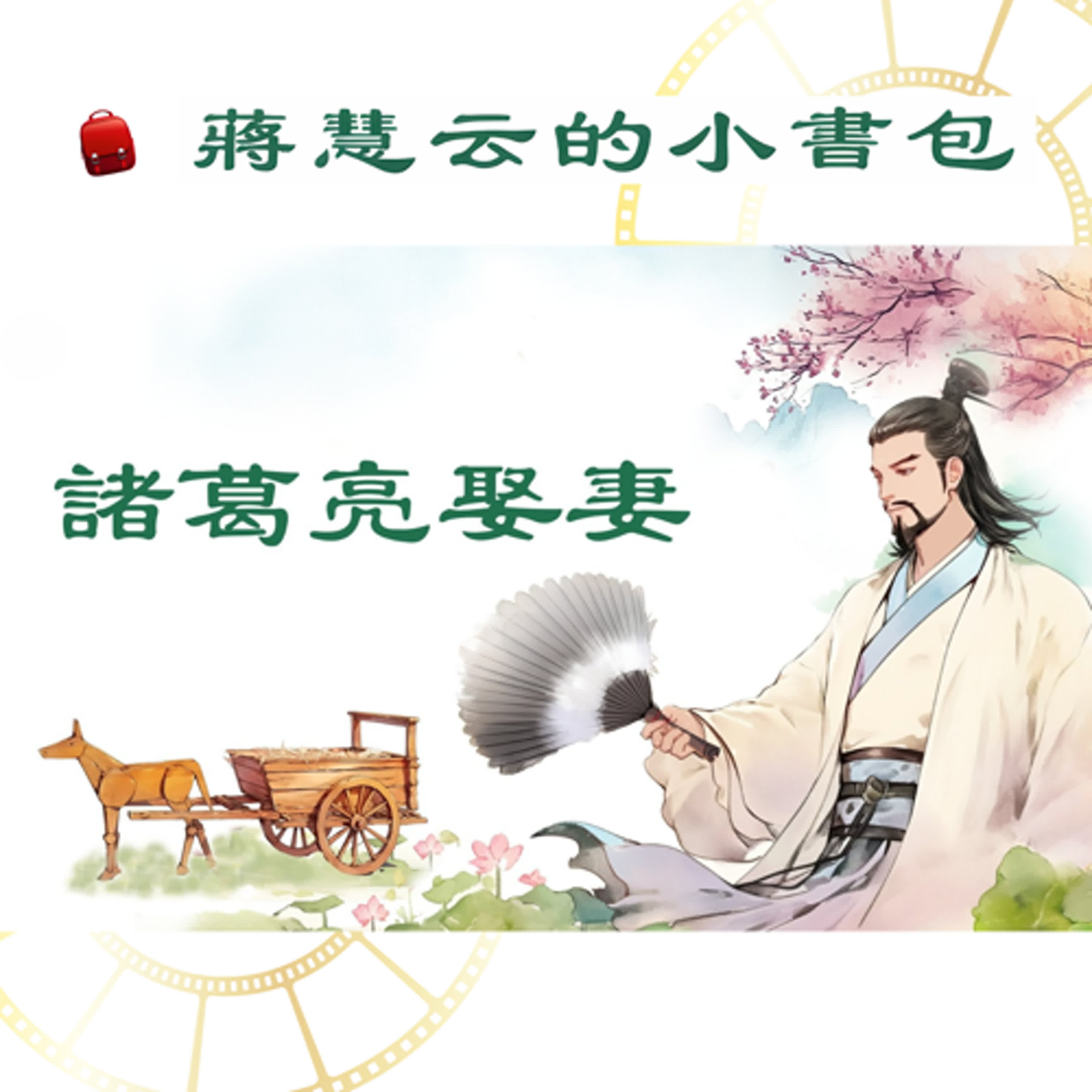 諸葛亮是歷史上非常出名的人，他會娶怎樣的女人當妻子呢？｜ #睡前故事 #親子共讀 episode artwork