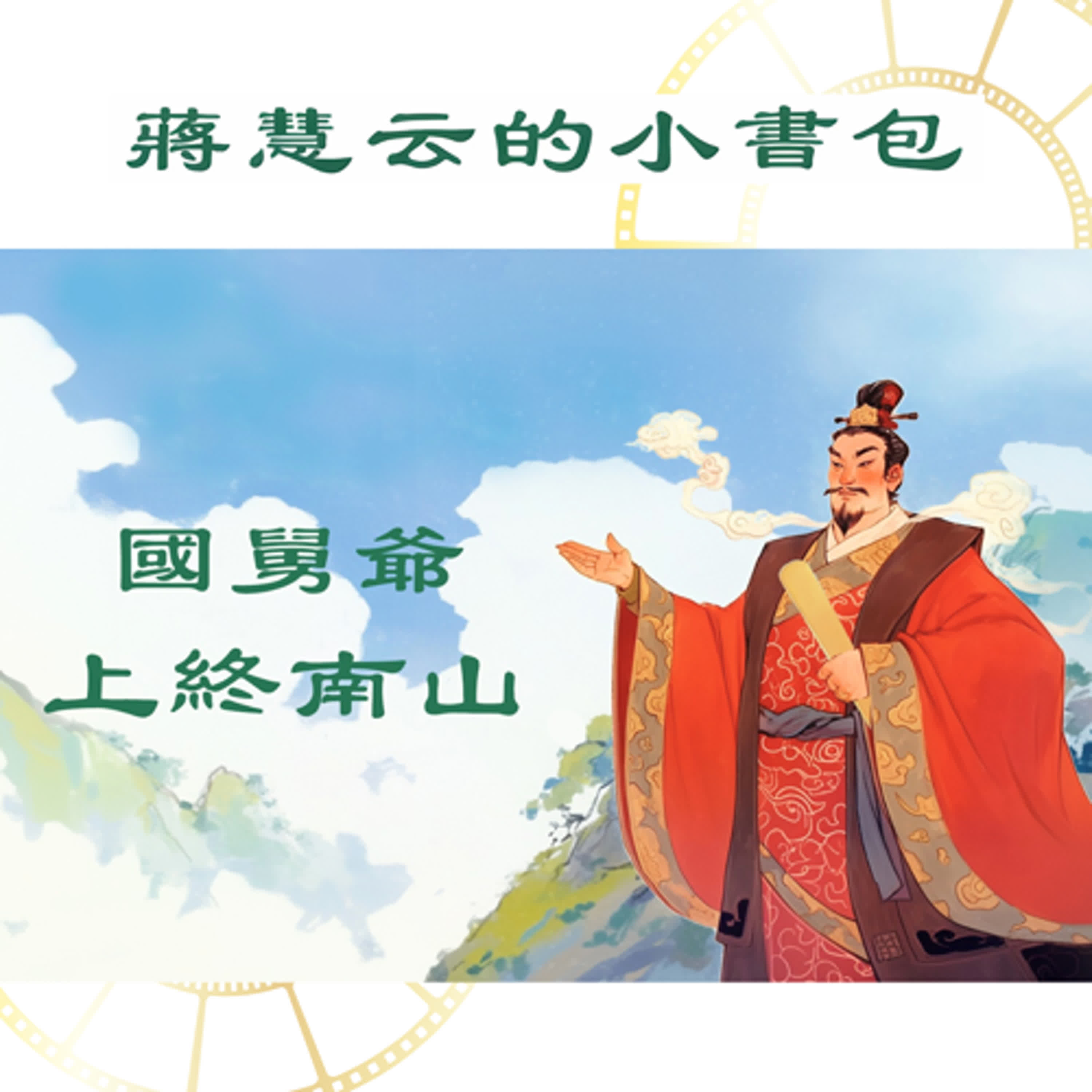皇后的弟弟，怎麼成了「八仙」中的曹國舅了？｜ #睡前故事 #親子共讀 episode artwork