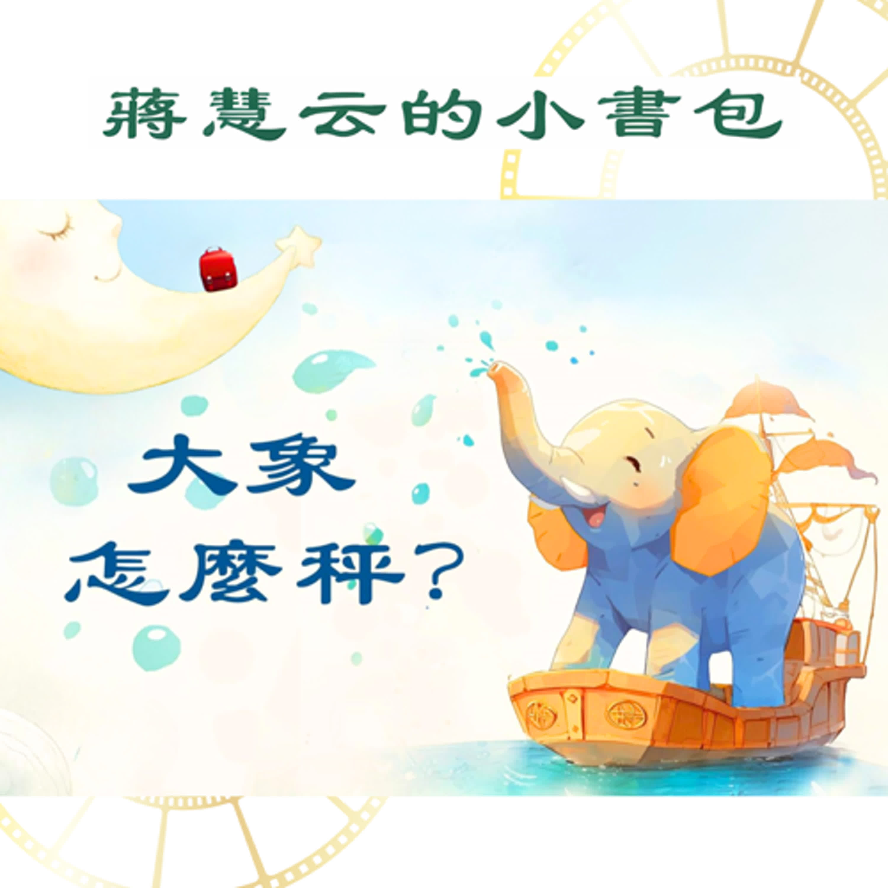 🐘 小小曹沖的奇思妙想：他用石頭秤大象！｜#睡前故事 #民間傳說  episode artwork