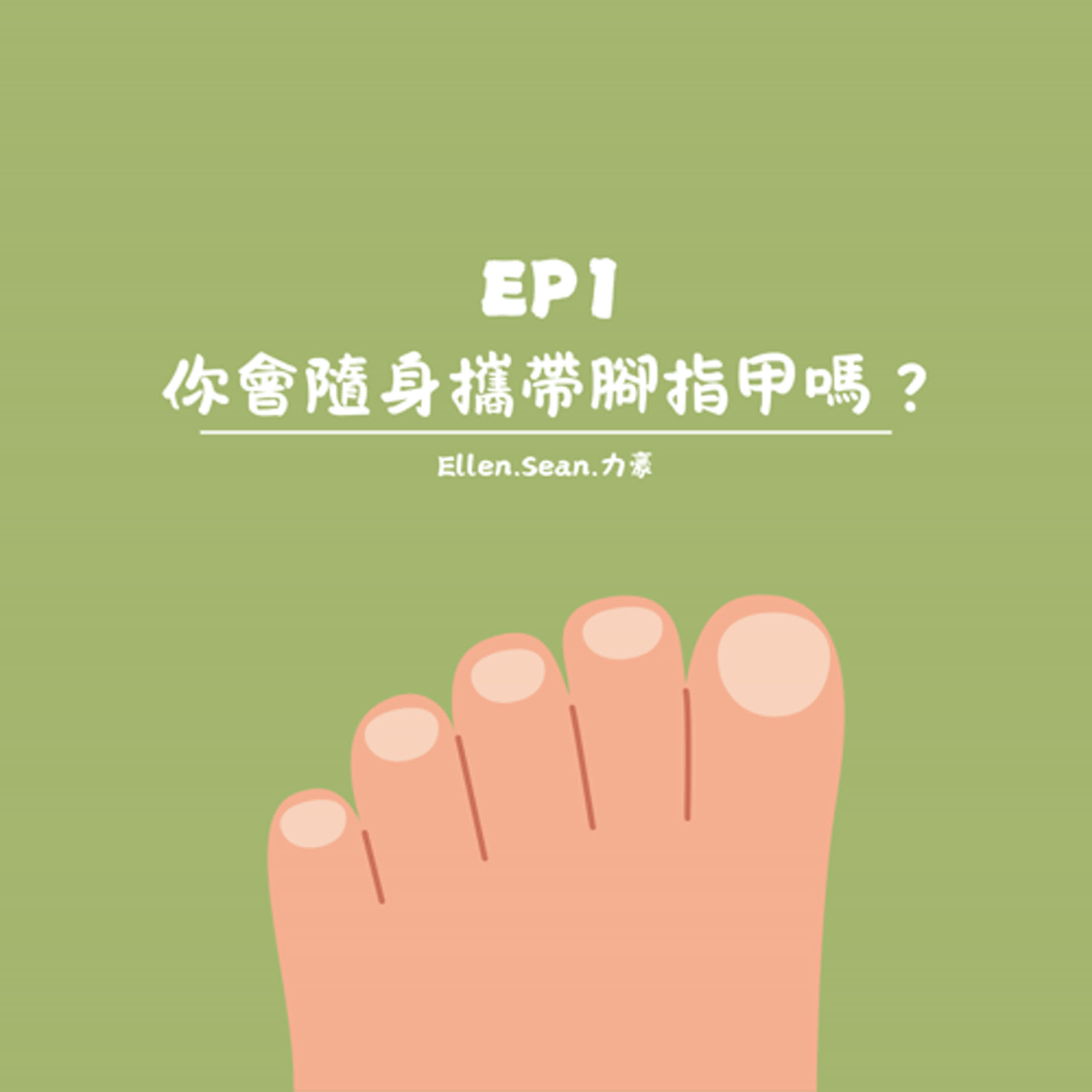 EP1.【你會隨身攜帶腳指甲嗎？】 episode artwork
