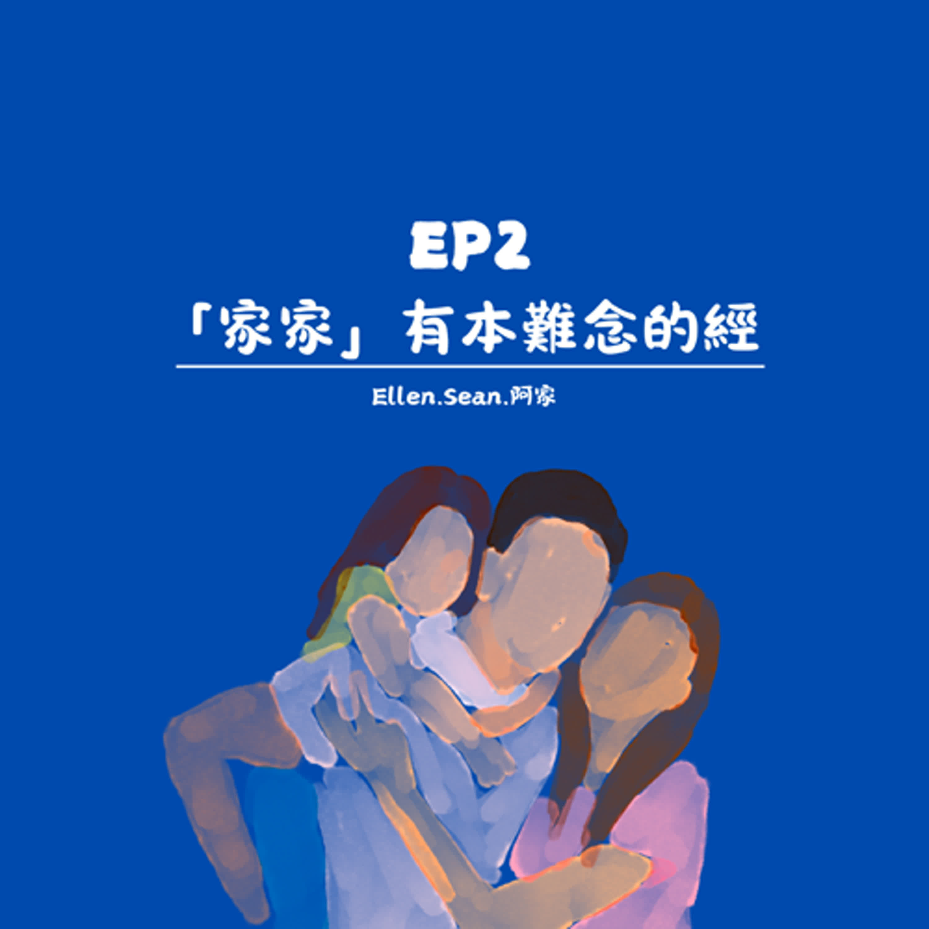 EP2.【家家有本難念的經】 episode artwork