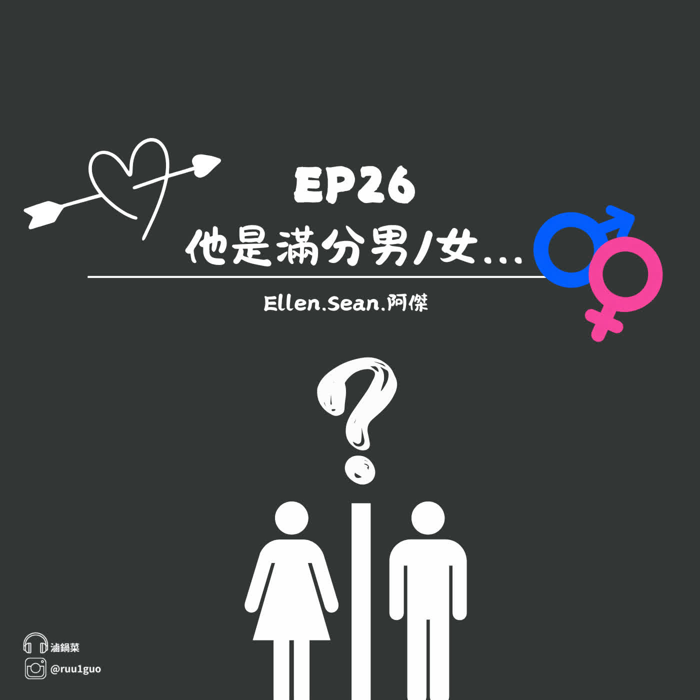 EP.26《他是滿分男/女...》 episode artwork