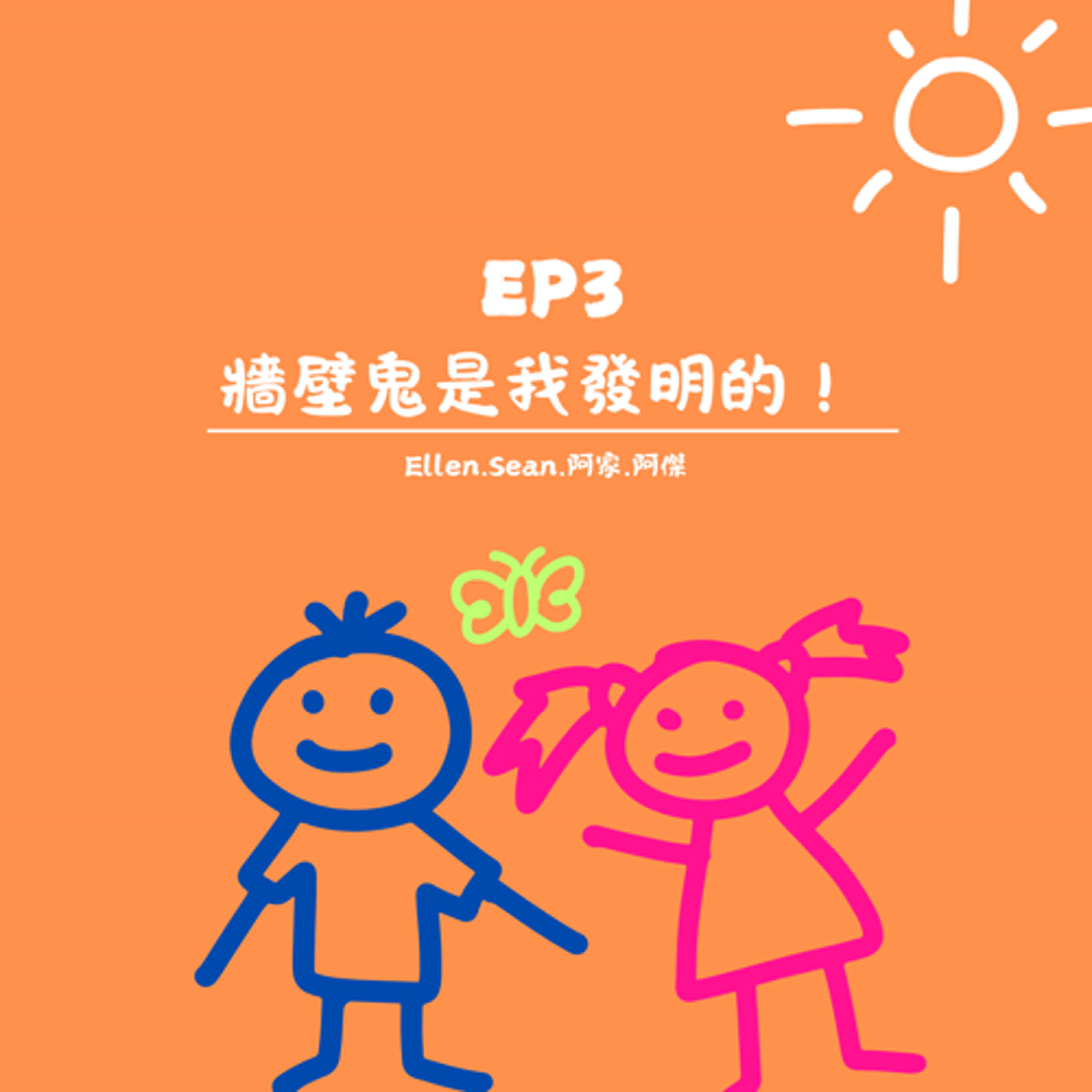 EP.3【牆壁鬼是我發明的！】 episode artwork