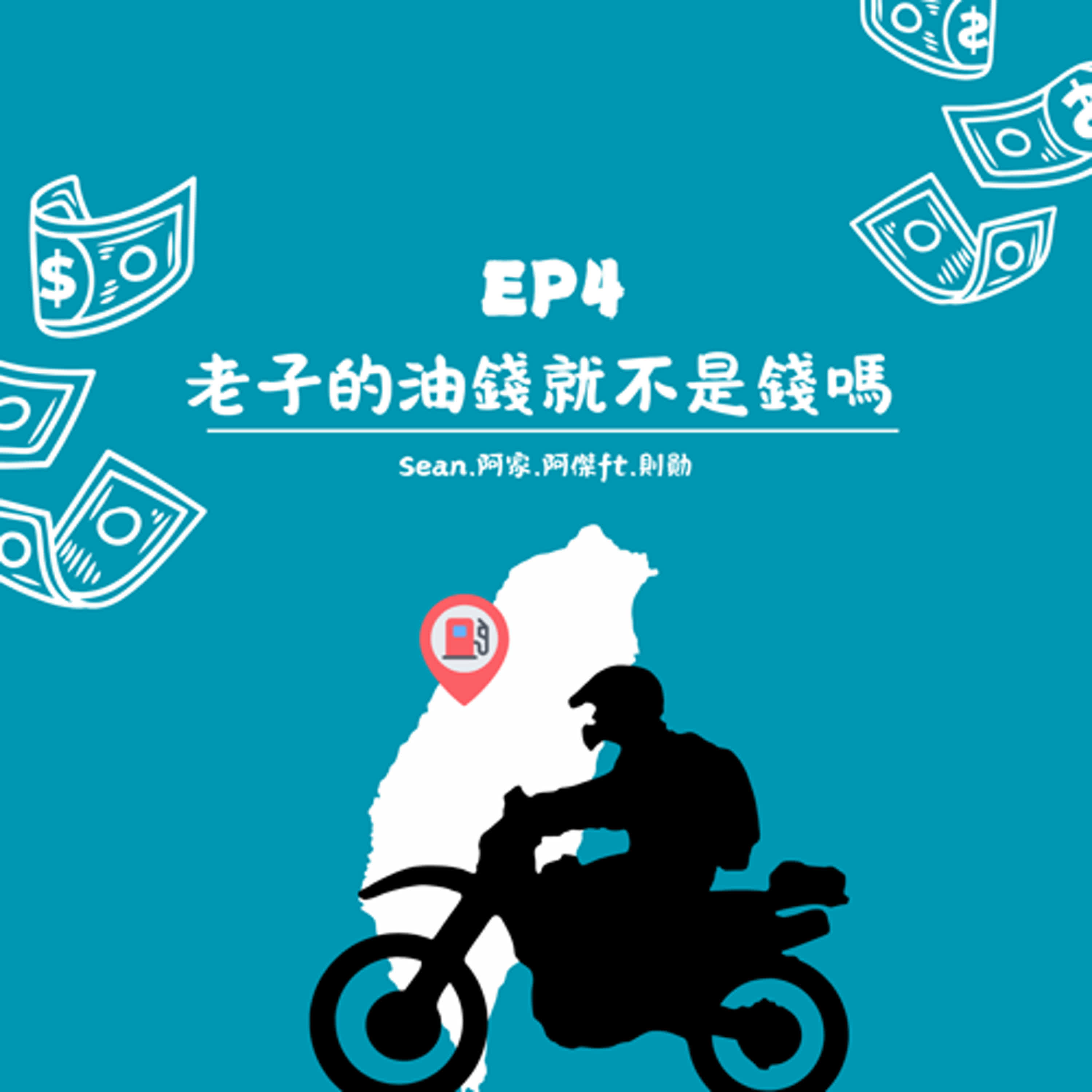 EP.4【老子的油錢就不是錢嗎】 episode artwork