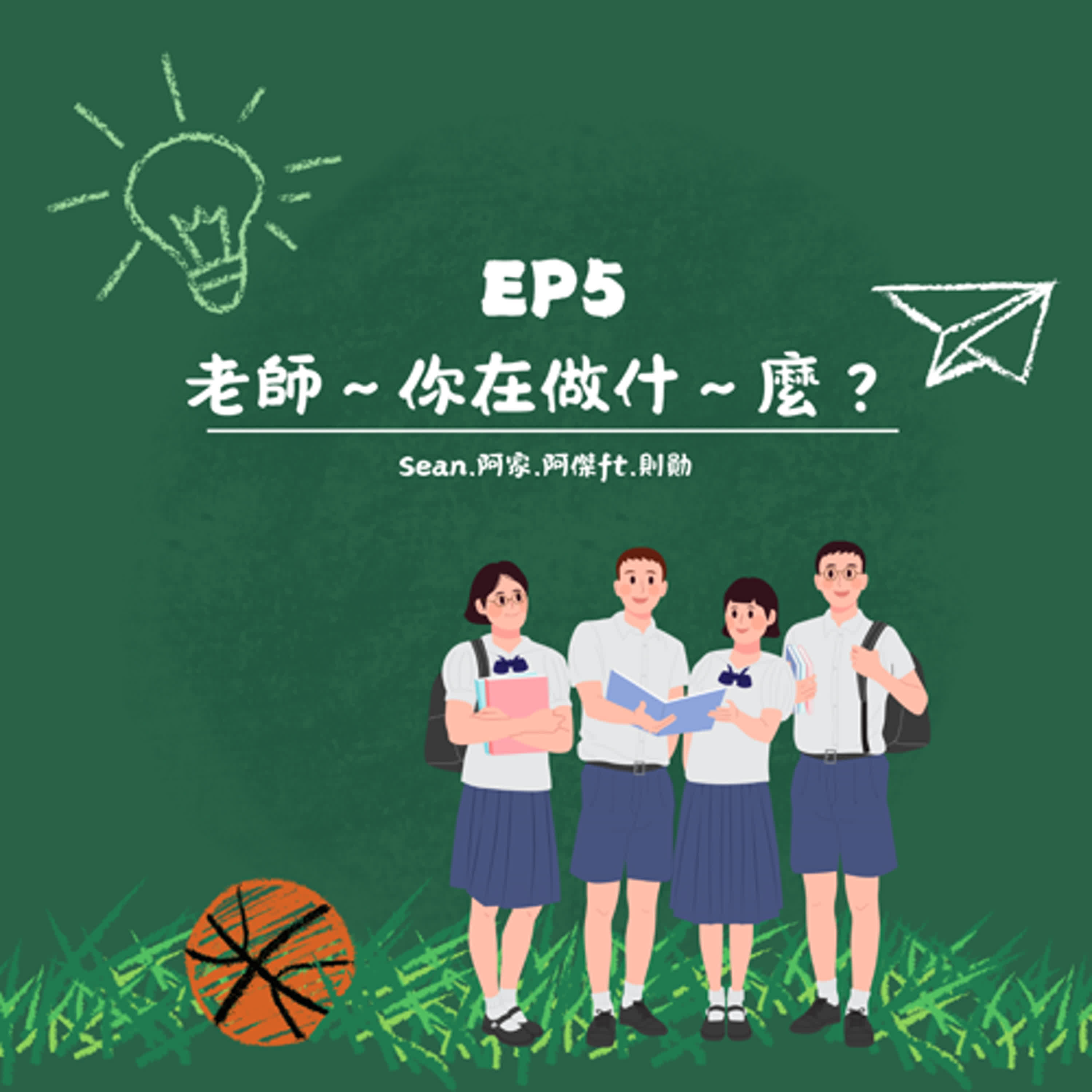 EP.5【老師～你在做～什麼？】 episode artwork
