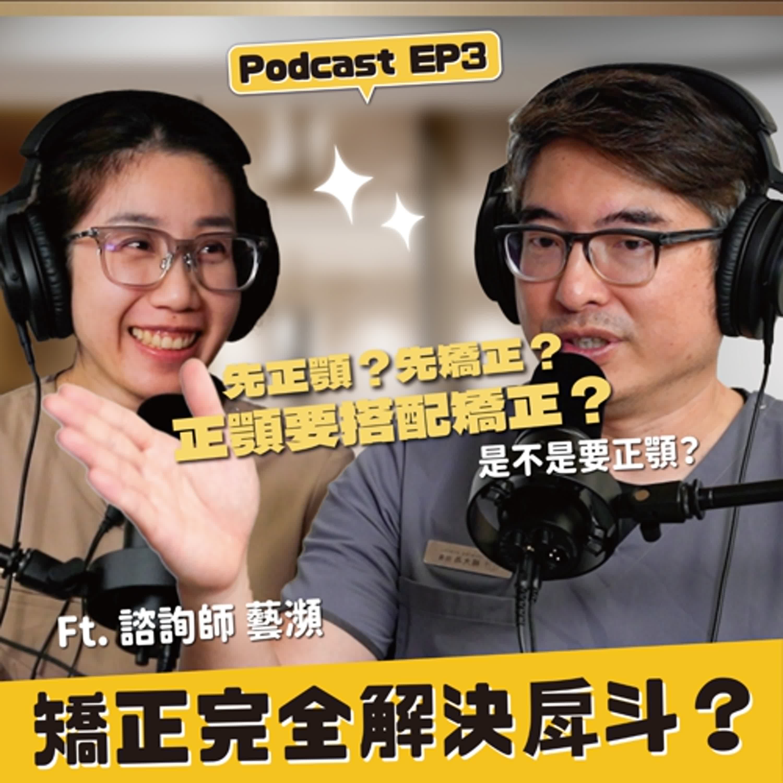 【隱適美】EP3 矯正可以完全解決戽斗？戽斗一定要正顎手術？楊醫師分析戽斗問題與利用隱適美解決戽斗的案例 episode artwork