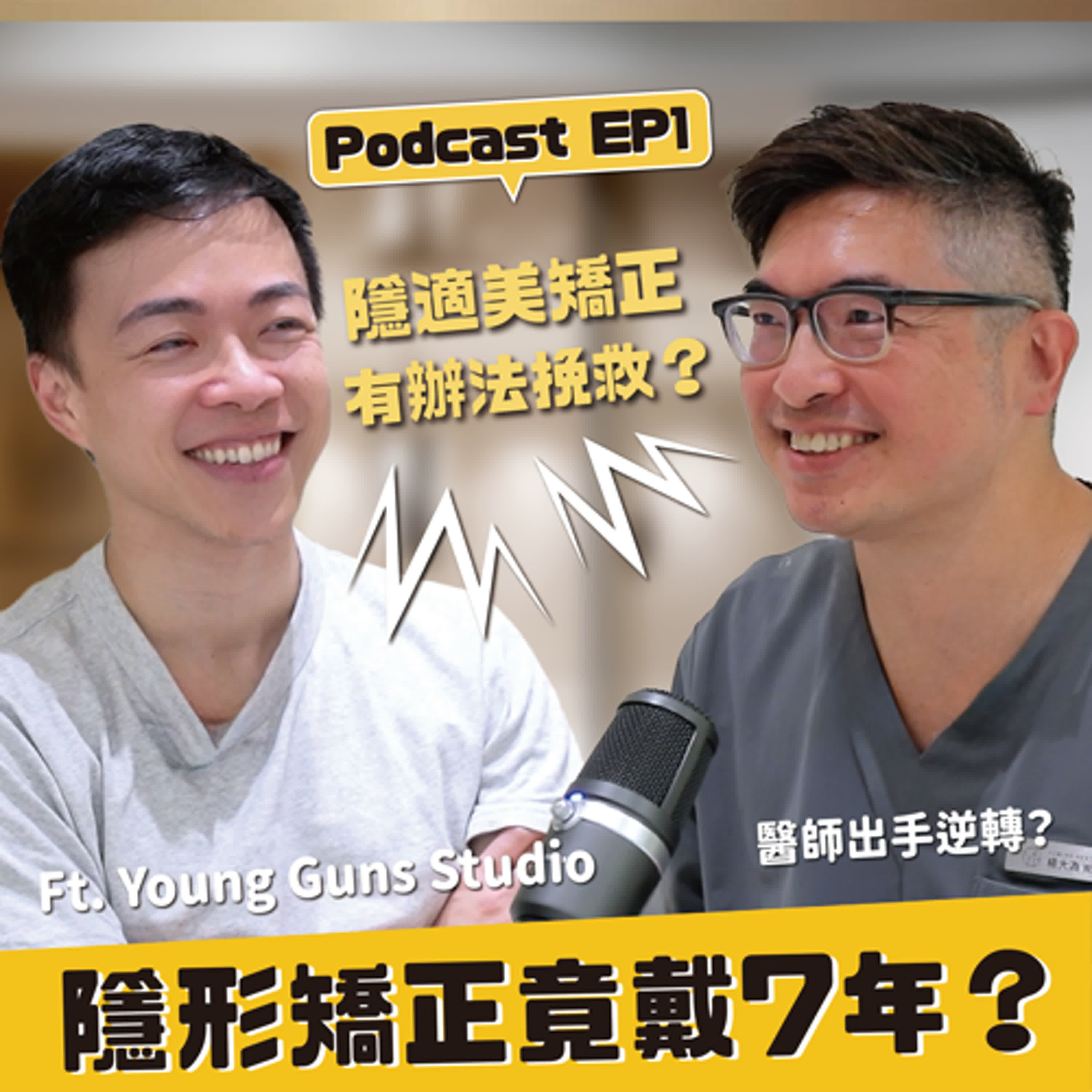 【隱適美 】EP1 隱形矯正竟戴7年？！隱適美矯正有辦法挽救？ ft. Young Guns Studio episode artwork