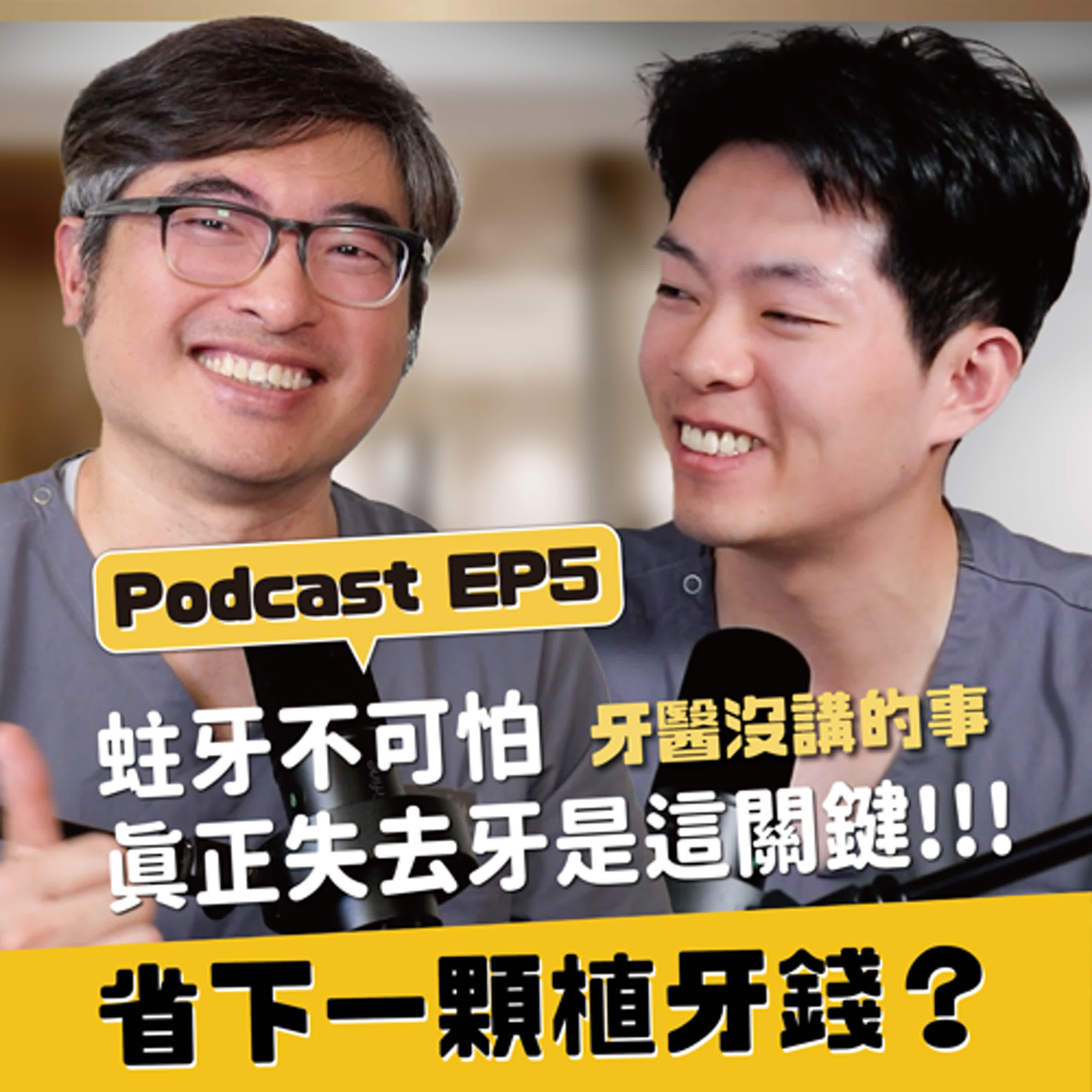 【植牙】EP5 省下一顆植牙的錢？你只需要搞懂這個牙齒壽命法則！ episode artwork
