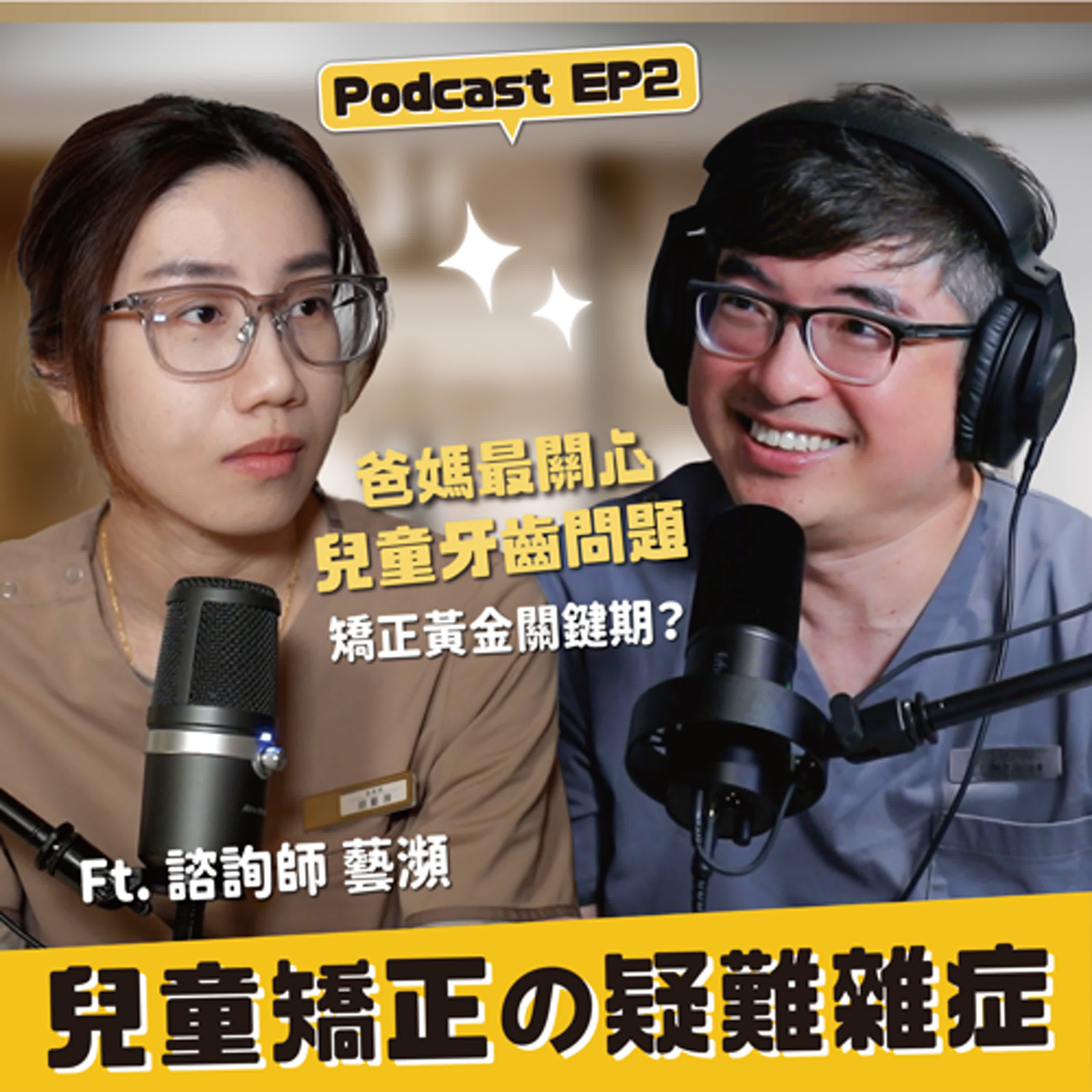 【隱適美 】EP2 兒童牙齒矯正必知！爸媽最關心的兒童隱適美疑難雜症大解析 ft. 諮詢師 藝瀕 episode artwork