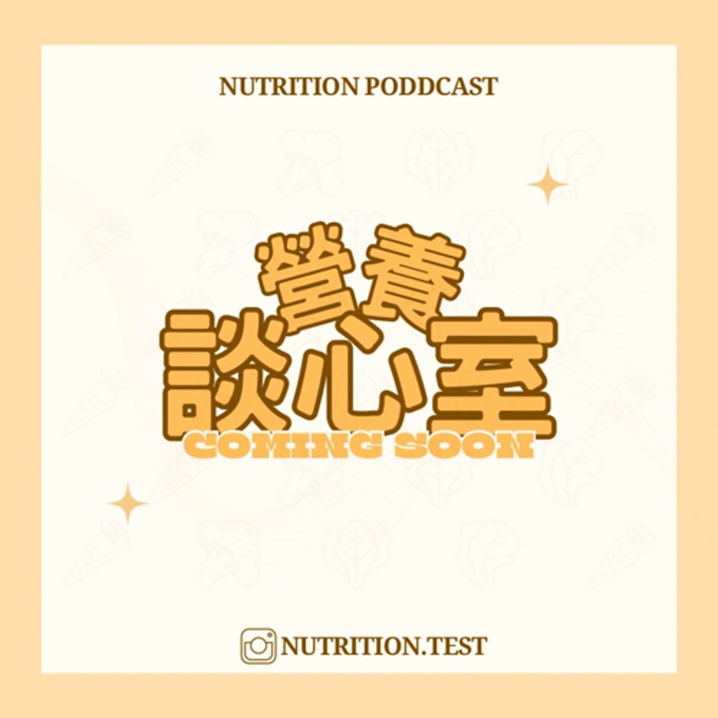 營養談心室-EP.1 新年新氣象，新年飲食大賽