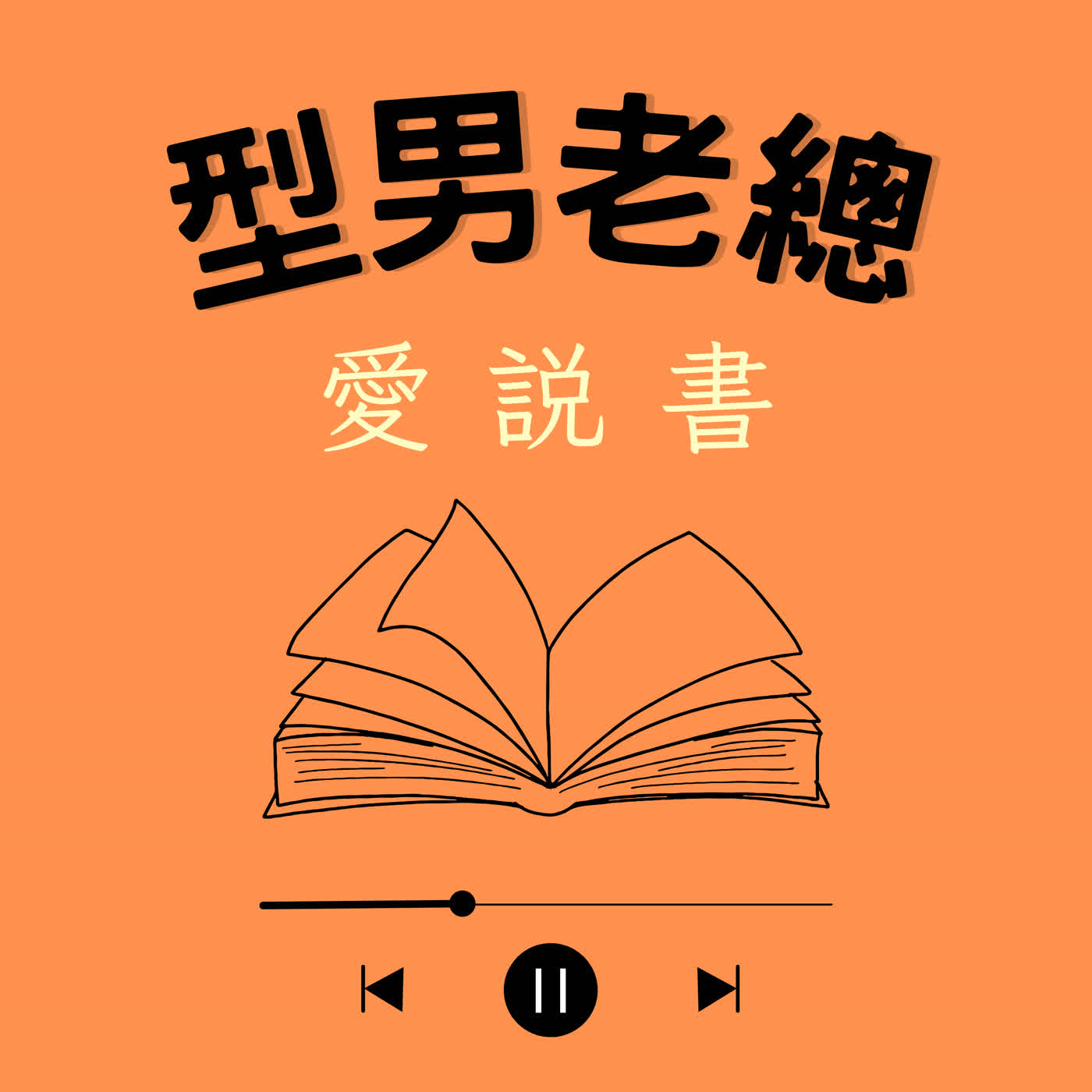 【型男老總愛說書】《內在整理》#0522 episode artwork