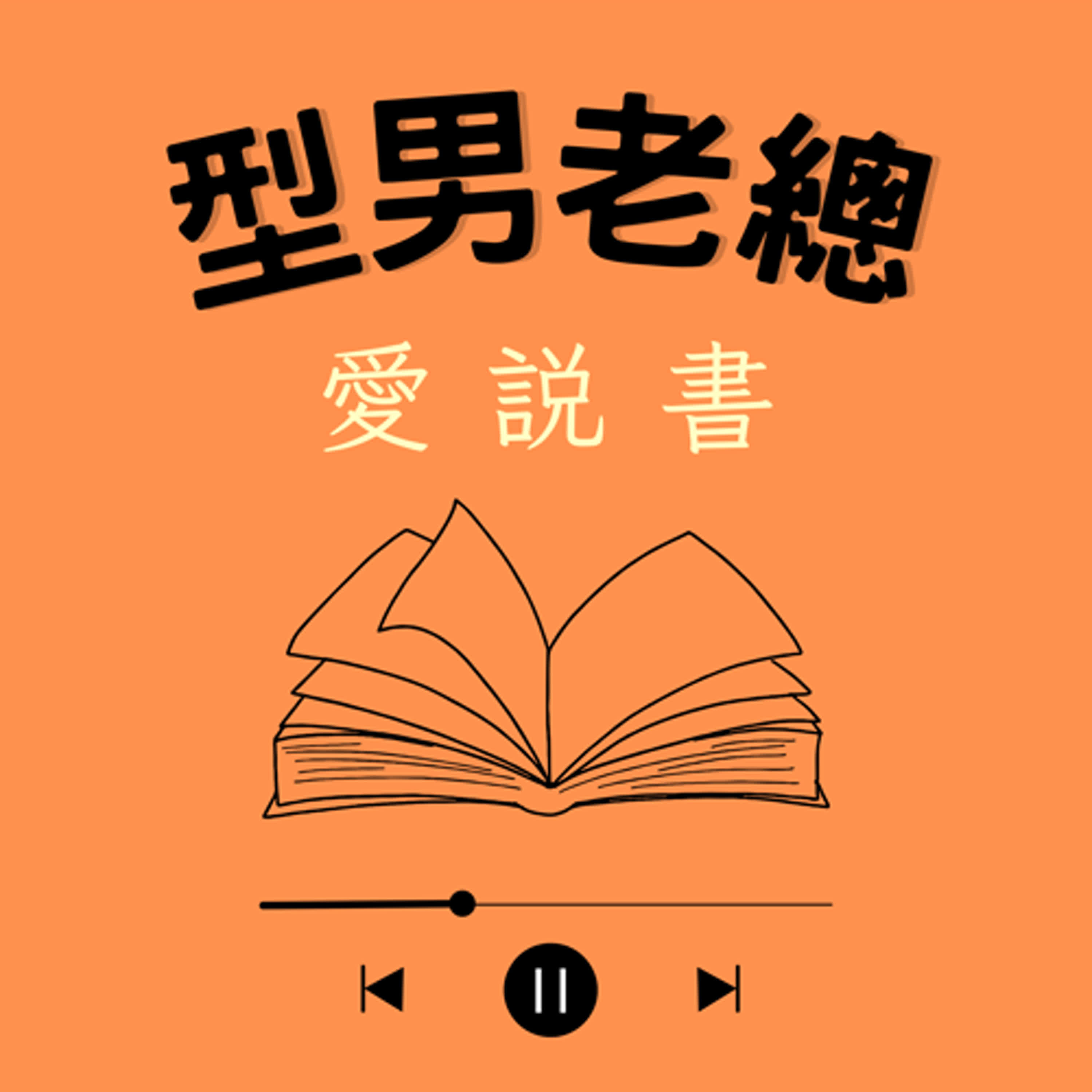 【型男老總愛說書】《小書店大繪集》 #0425 episode artwork