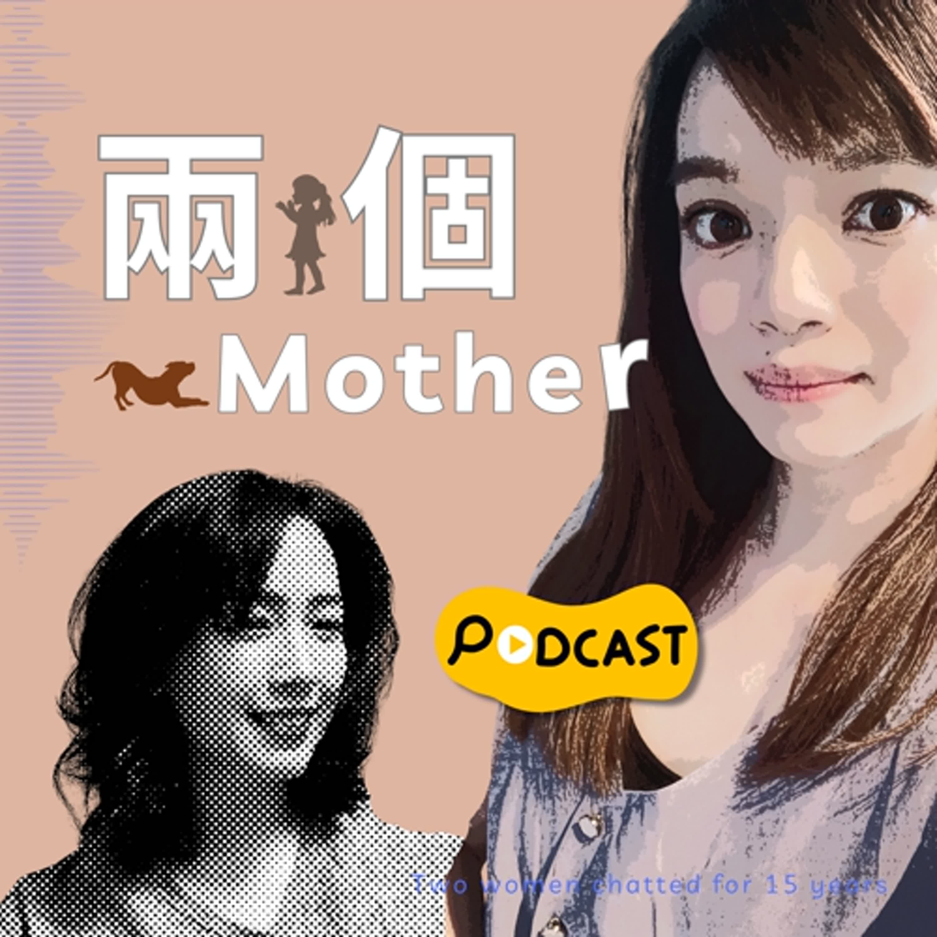 EP-02獨生小孩vs獨生毛小孩 孩子與媽媽的心聲