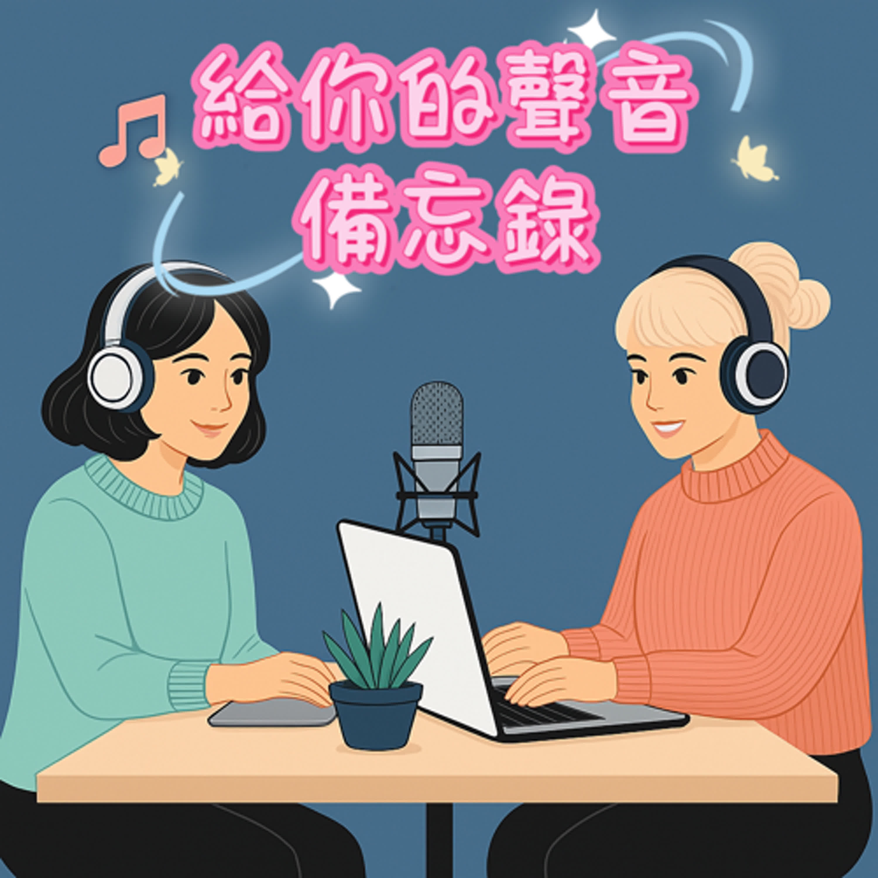 生活中突然被某件事撞到內心 - 只是想說出來，不要留到來不及 episode artwork