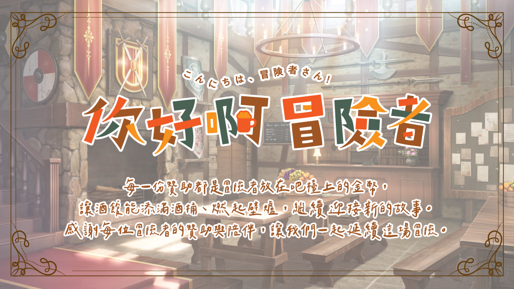 你好啊！冒險者 membership