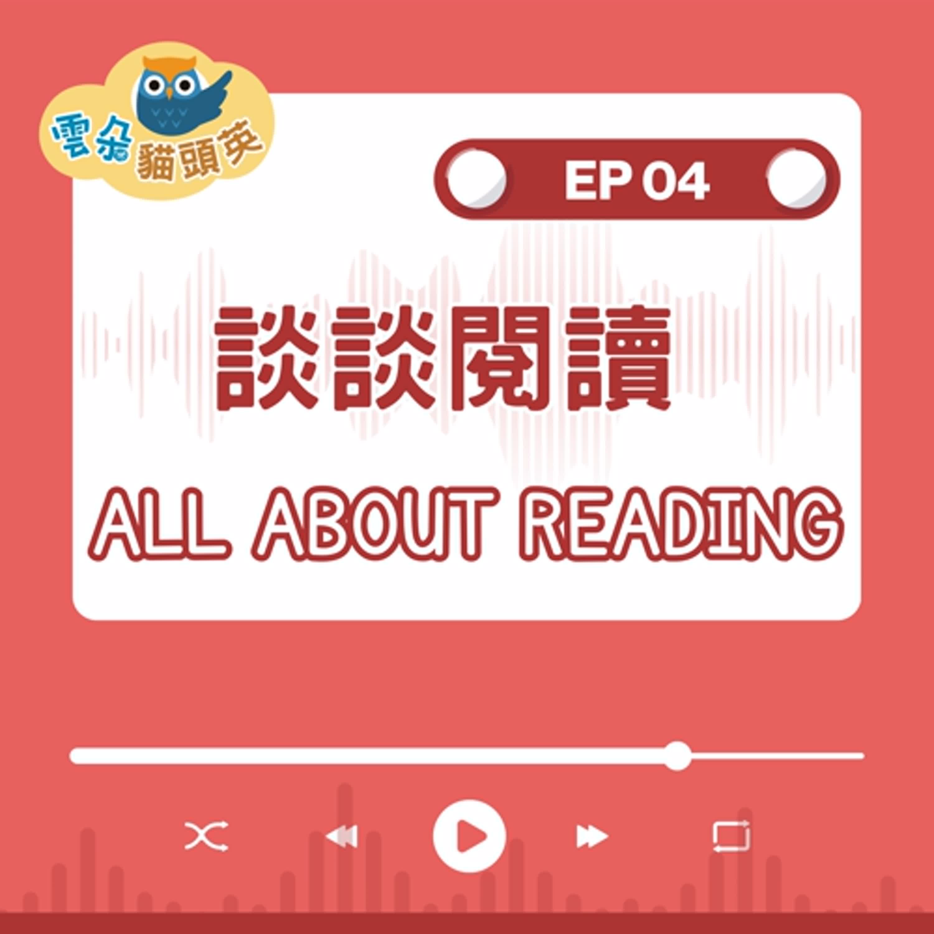 Ep.04 談談閱讀這件事- All about reading