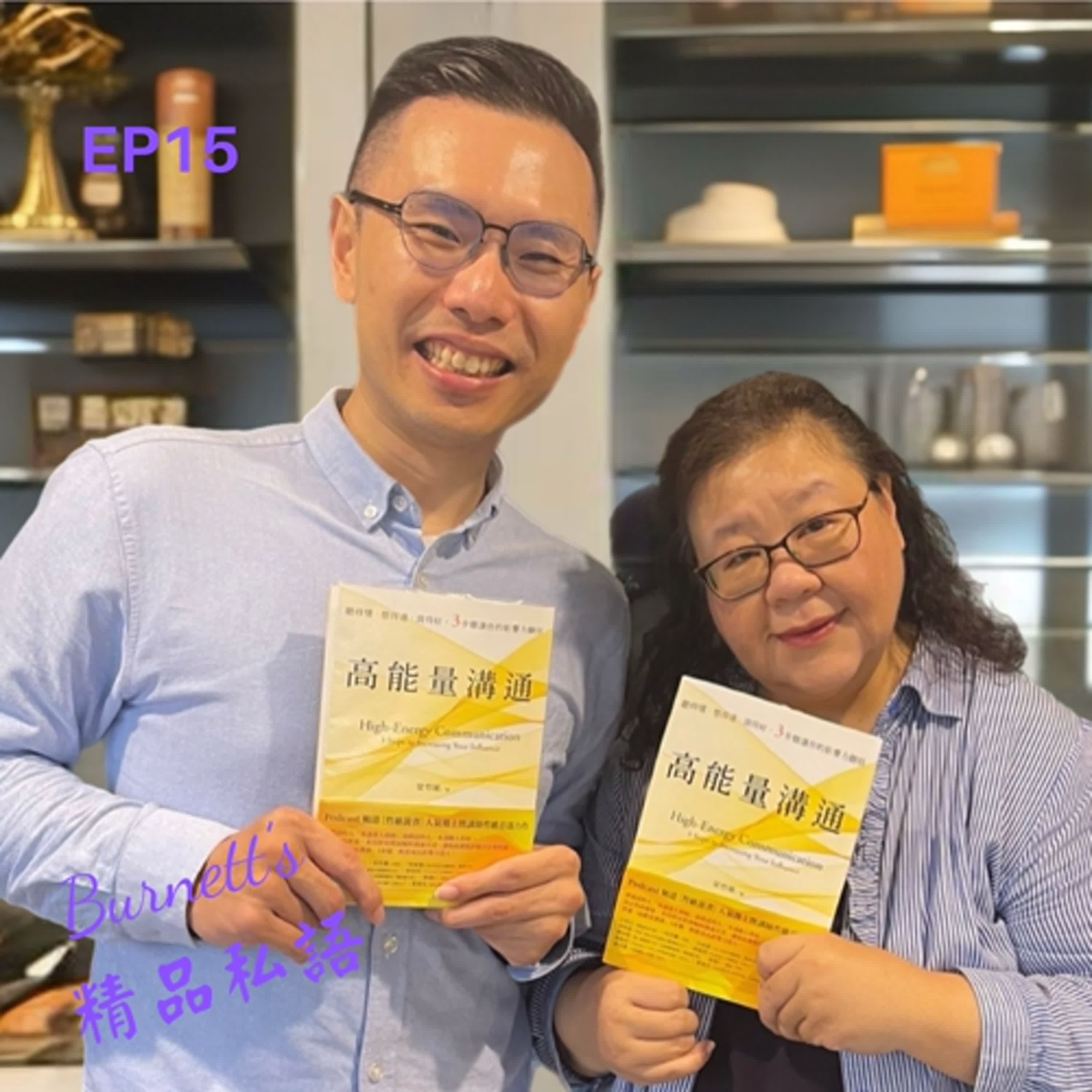 Burnett ‘s 精品私語 EP15 ｜《把自己當精品經營！哲維：你的名字，比財富更值得投資的品牌》 。Feat. 人氣Podcast頻道「哲維說書」播主 / 高能量溝通 作者梁哲維 (下集)