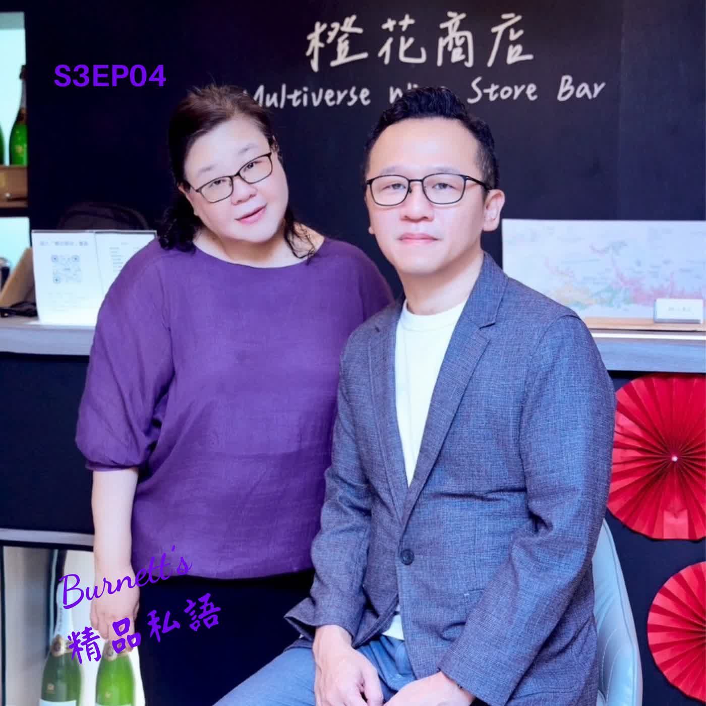 Burnett's 精品私語 S3EP04 | 不賣房間，賣城市：甫獲連任的趙理事長如何用睿智，把台北打包成「限時體驗」的精品級飯店。Feat.臺北市旅館商業同業公會第十八屆理事長趙一任。 (下集)  episode artwork