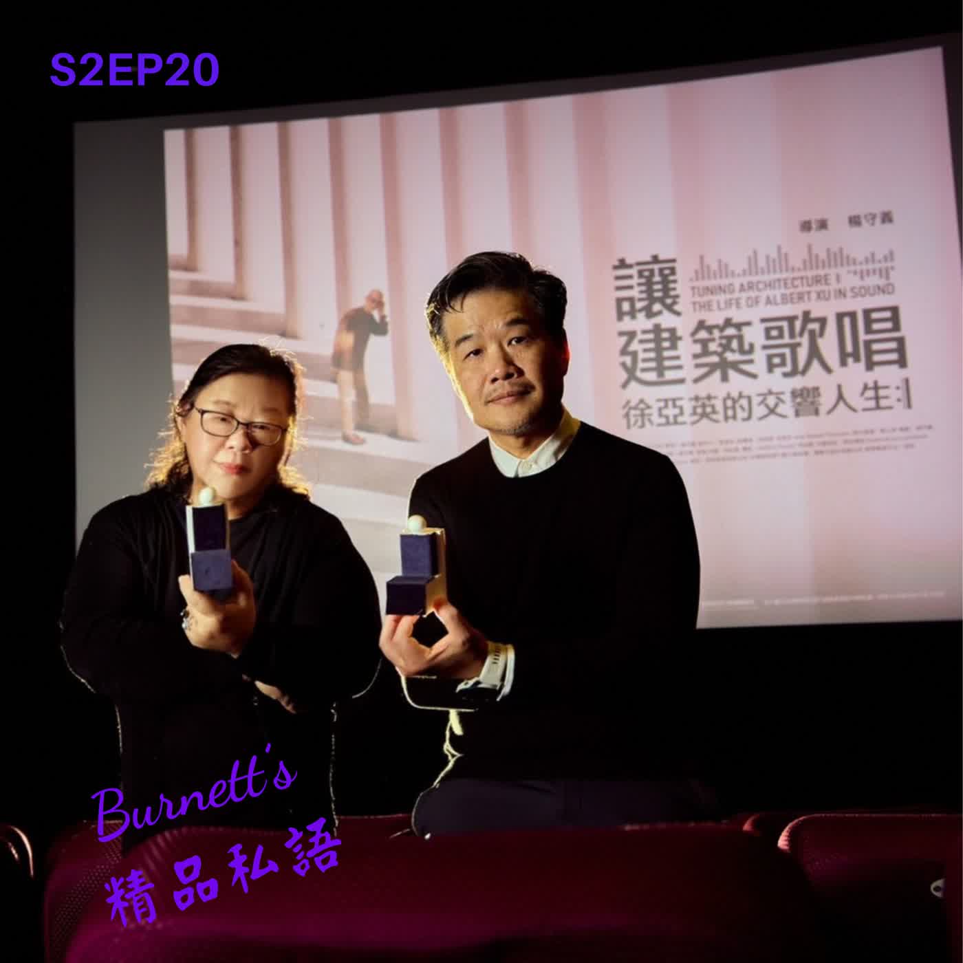 Burnett's 精品私語 S2EP20 |【 看不見的極致】走進聲學大師徐亞英的世界，找回「2.2秒」的浪漫殘響與「聽」的能力。Feat. 讓建築歌唱~徐亞英的交響人生 紀錄片導演楊守義。(上集) episode artwork