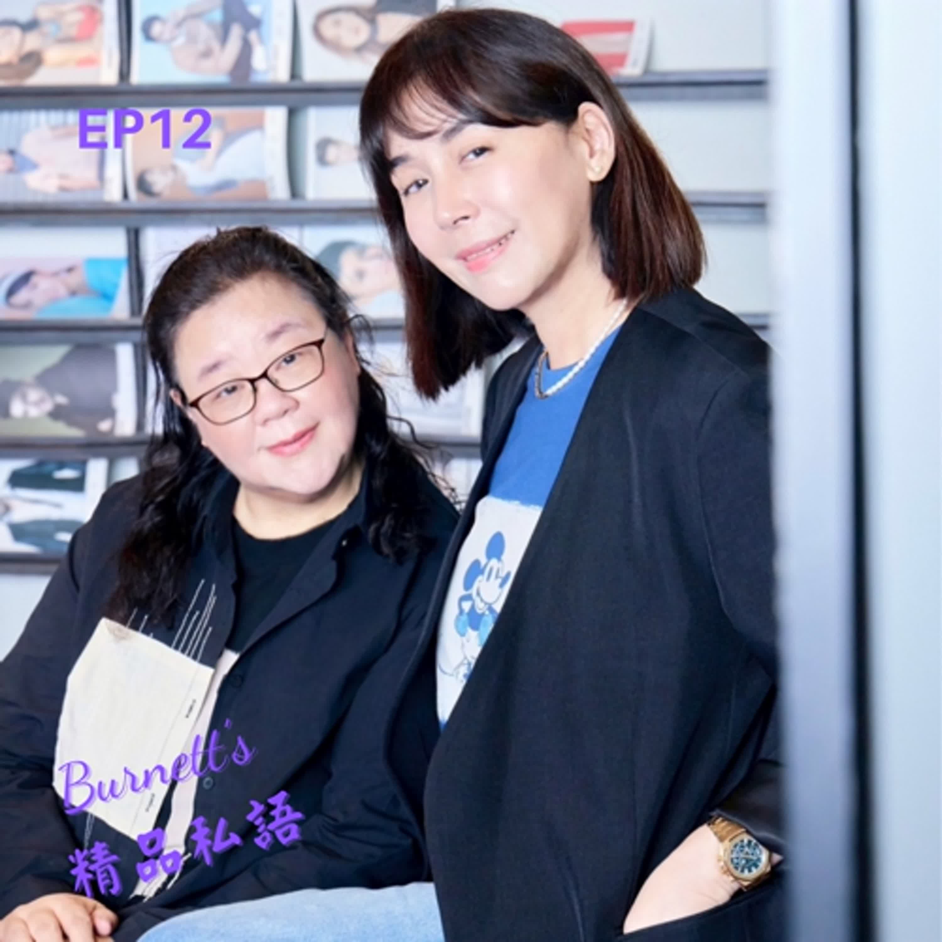 Burnett’s 精品私語EP12 ｜ 《不糾結的智慧！婉若姊拆解 ”做個氣派的大人” 3心法：看透, 放下, 用聖母心來領導》。 Feat. 伊林娛樂副董事長陳婉若 (下集)