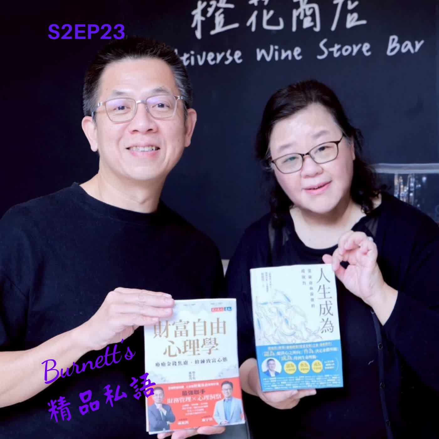 Burnett's 精品私語 S2EP23 | 從創投看人到Podcast變現：郝哥拆解「睡後收入」三種商業模式，教你用注意力換資產。Feat. 郝旭烈，Podcast「郝聲音」節目主持人、知名講師與暢銷書作家。 (下集) episode artwork