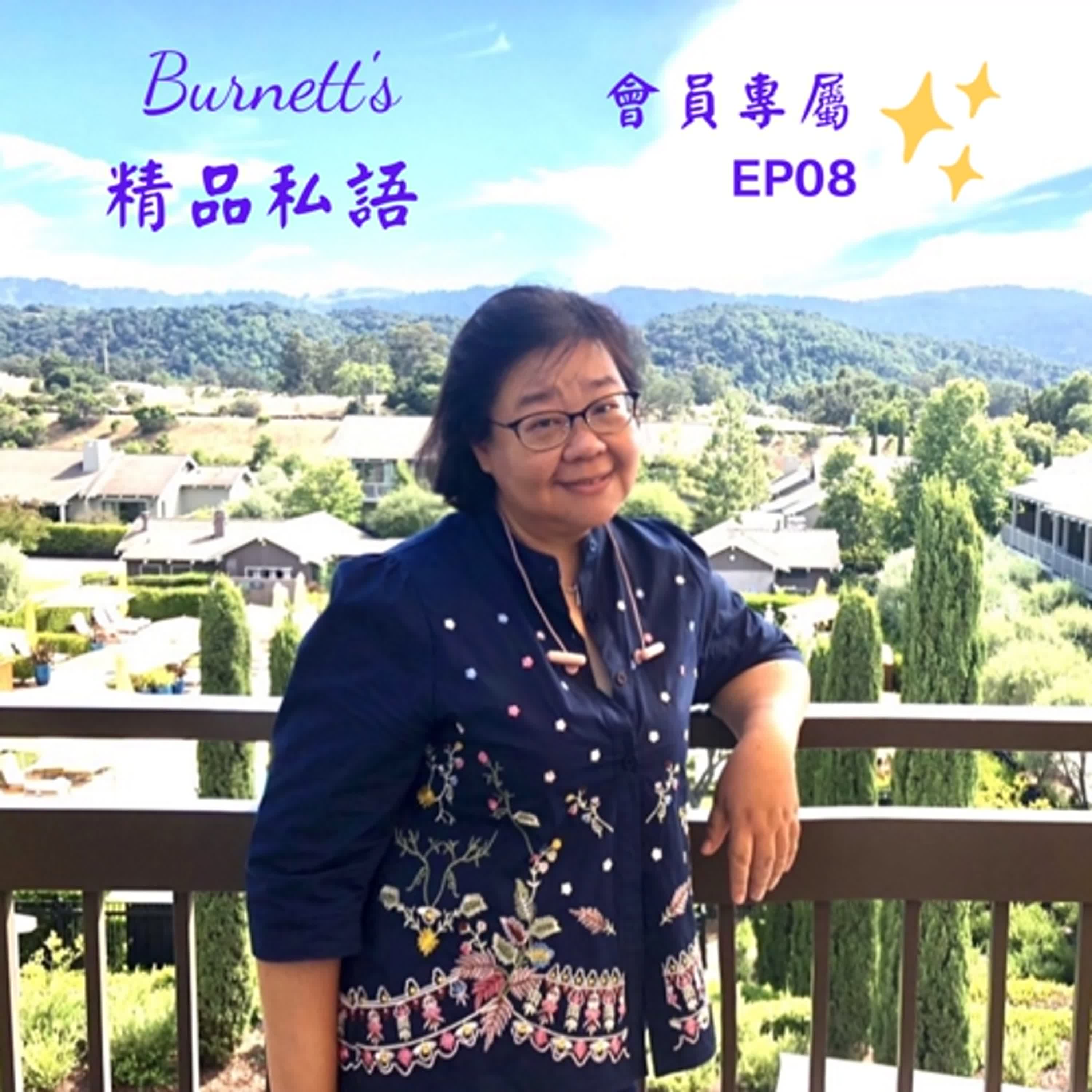 Burnett's 精品私語 會員專屬 EP08 ｜《你的創作憑什麼被精品品牌LV 或 Apple看上！深度解碼藝術家跨界聯名的4個黃金法則》 episode artwork