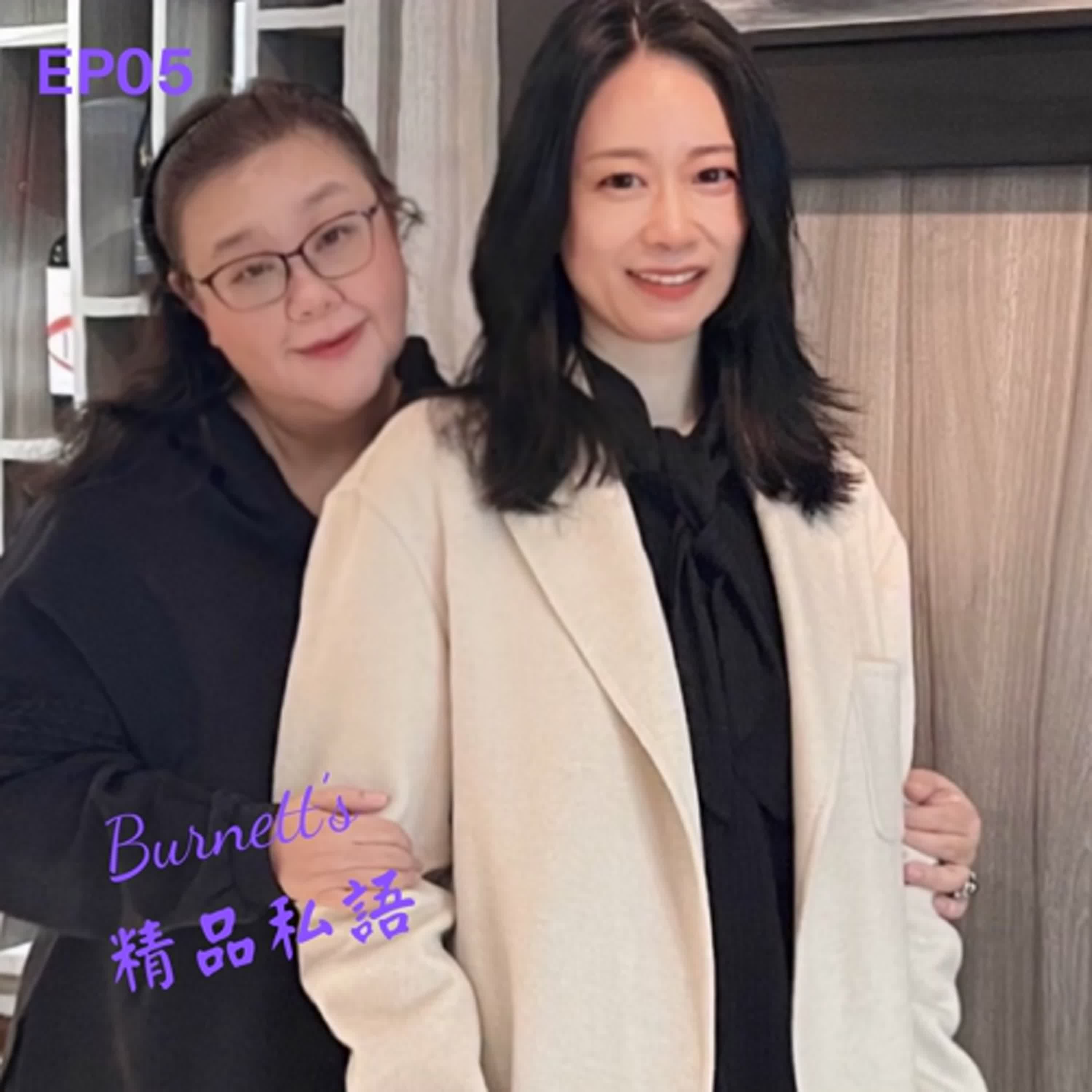 Burnett's 精品私語 EP05 | 精品品牌如何透過細節積累、營造情緒價值和維繫客戶關係，來提升品牌體驗。Feat. 太古運通總經理Anita Lin 。(上集)