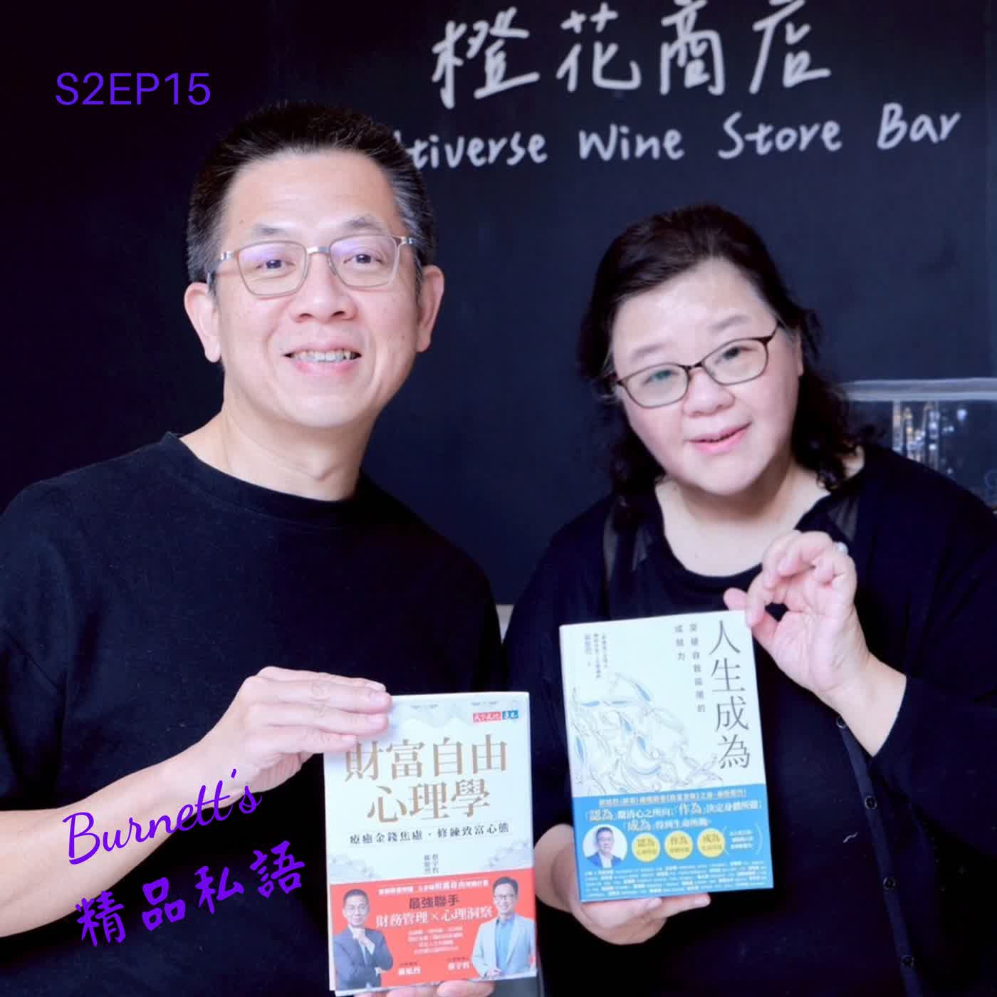 Burnett's 精品私語 S2EP15 |「不是沒錢,是沒餘裕。」《財富自由心理學》四觀實踐學:千萬年薪教會我的不是如何賺更多,而是何時該說夠了。Feat. 郝旭烈,Podcast「郝聲音」節目主持人、知名講師與暢銷書作家。 (上集) Burnett's 精品私語 S2EP15 |「不是沒錢,是沒餘裕。」《財富自由心理學》四觀實踐學:千萬年薪教會我的不是如何賺更多,而是何時該說夠了。Feat. 郝旭烈,Podcast「郝聲音」節目主持人、知名講師與暢銷書作家。 (上集)
